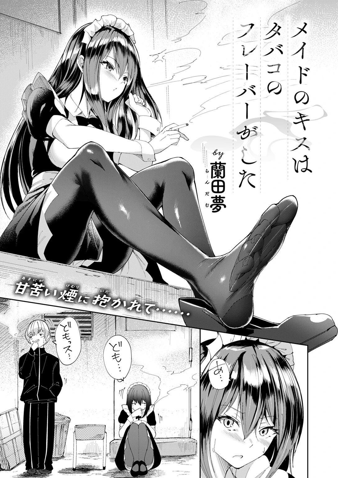 メイドのキスはタバコのフレーバーがした（単話） 5ページ