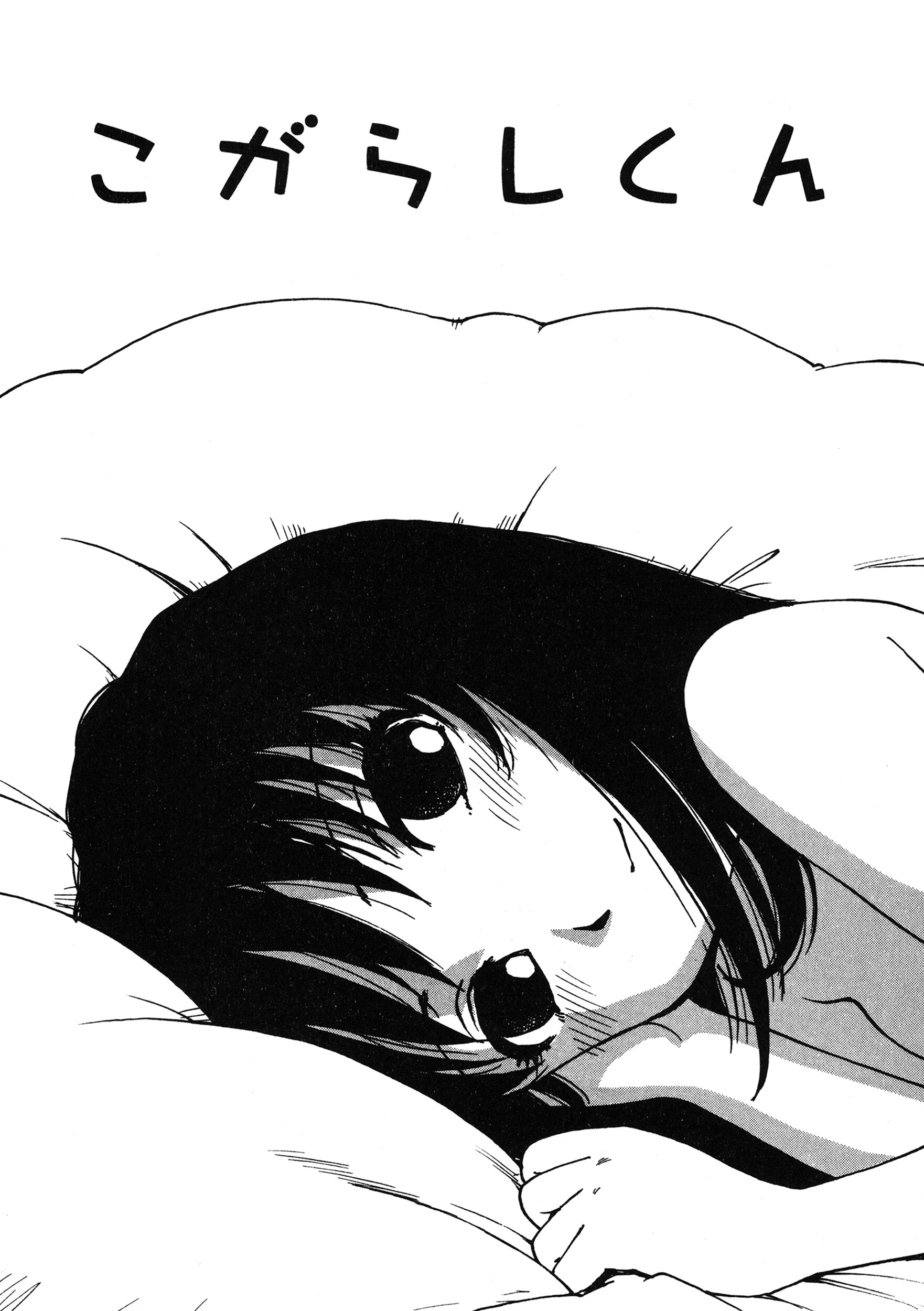 こがらしくん エロ漫画 無料