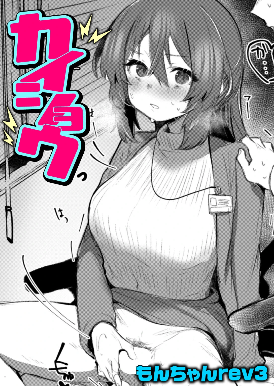 カイショウ もんちゃんrev3