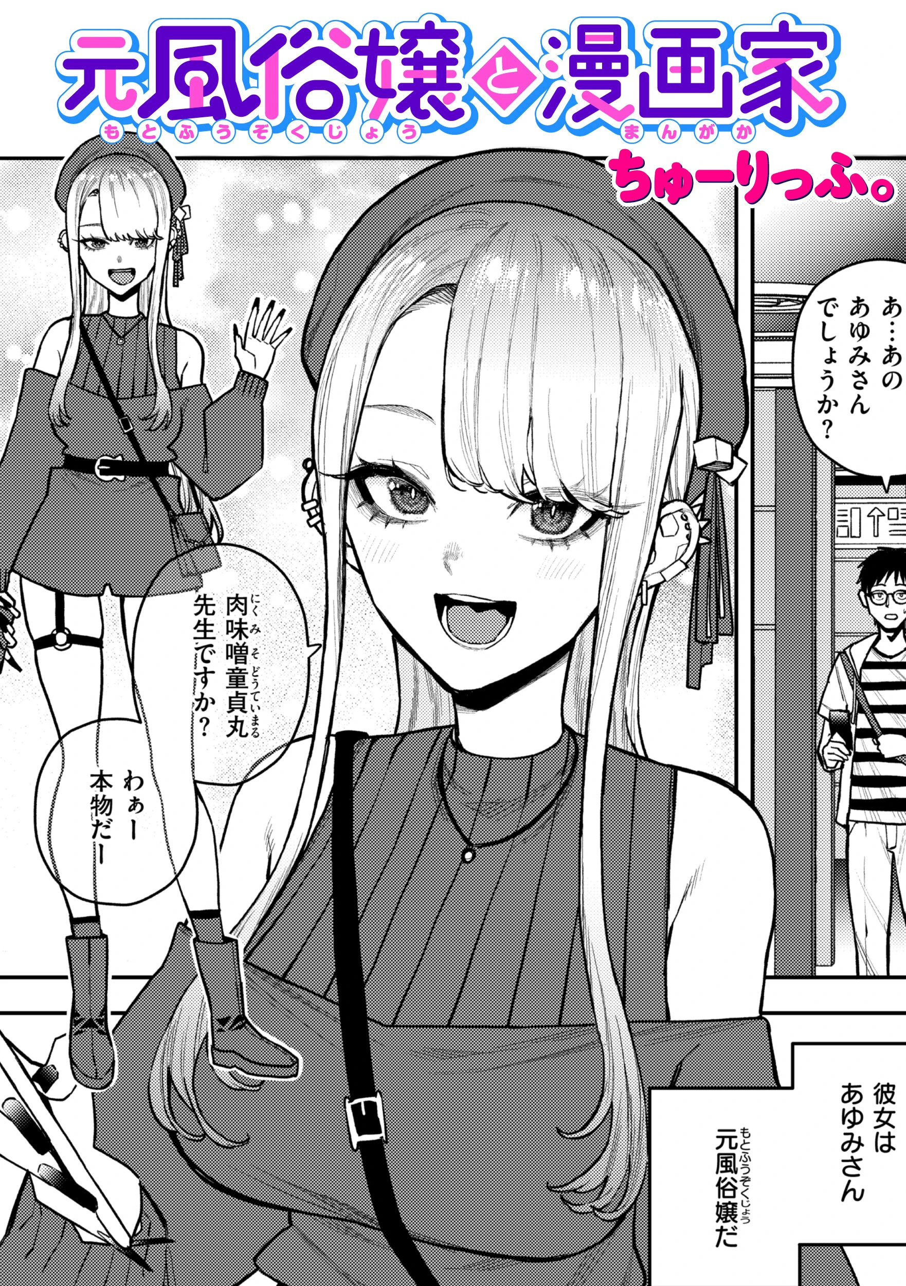 元風俗嬢と漫画家 ちゅーりっふ。