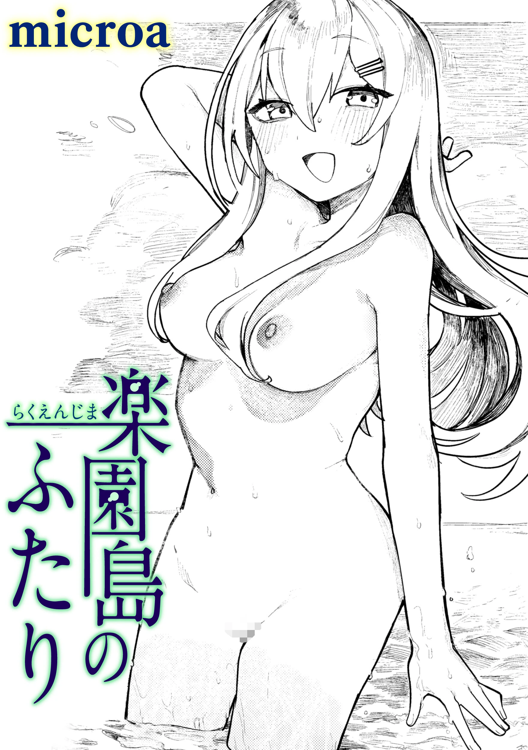 楽園島のふたり エロ漫画 無料