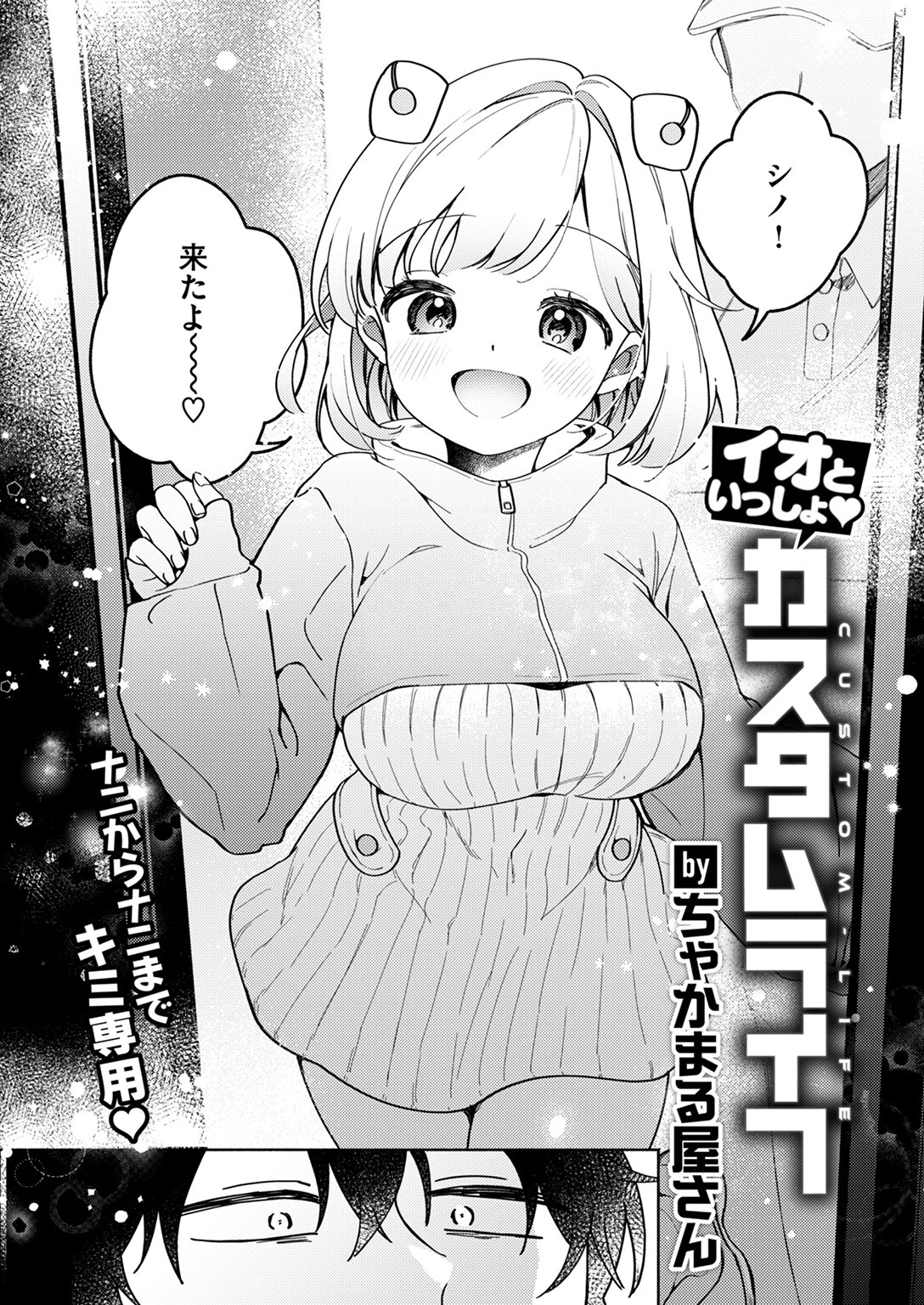 イオといっしょ カスタムライフ(単話) 6ページ
