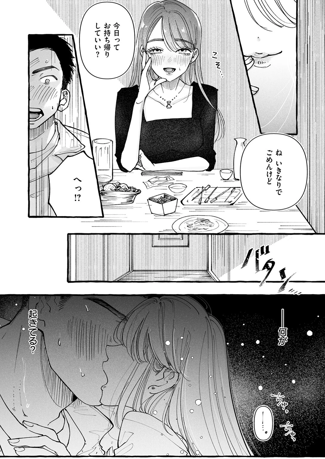今日もお持ち帰りしていい?(単話) 8ページ