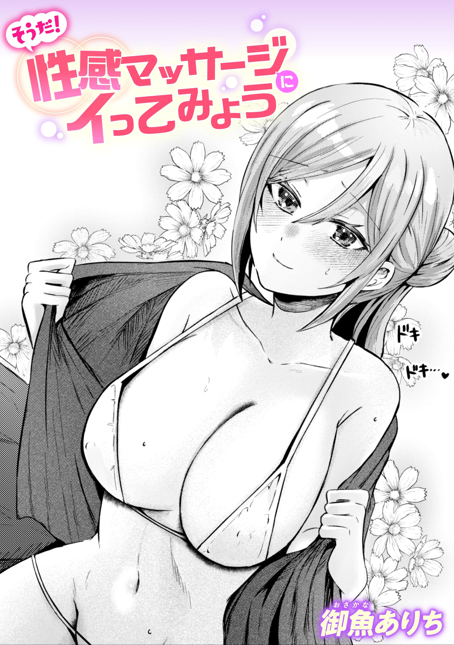 そうだ！ 性感マッサージにイってみよう エロ漫画 無料