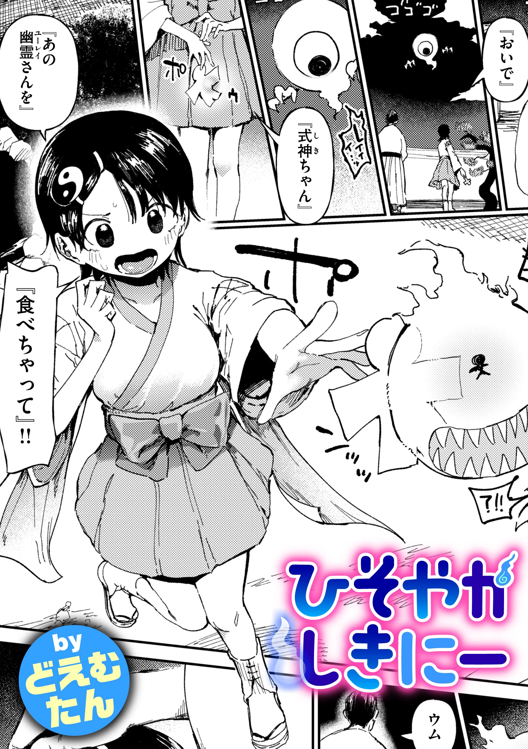 ひそやかしきにー どえむたん