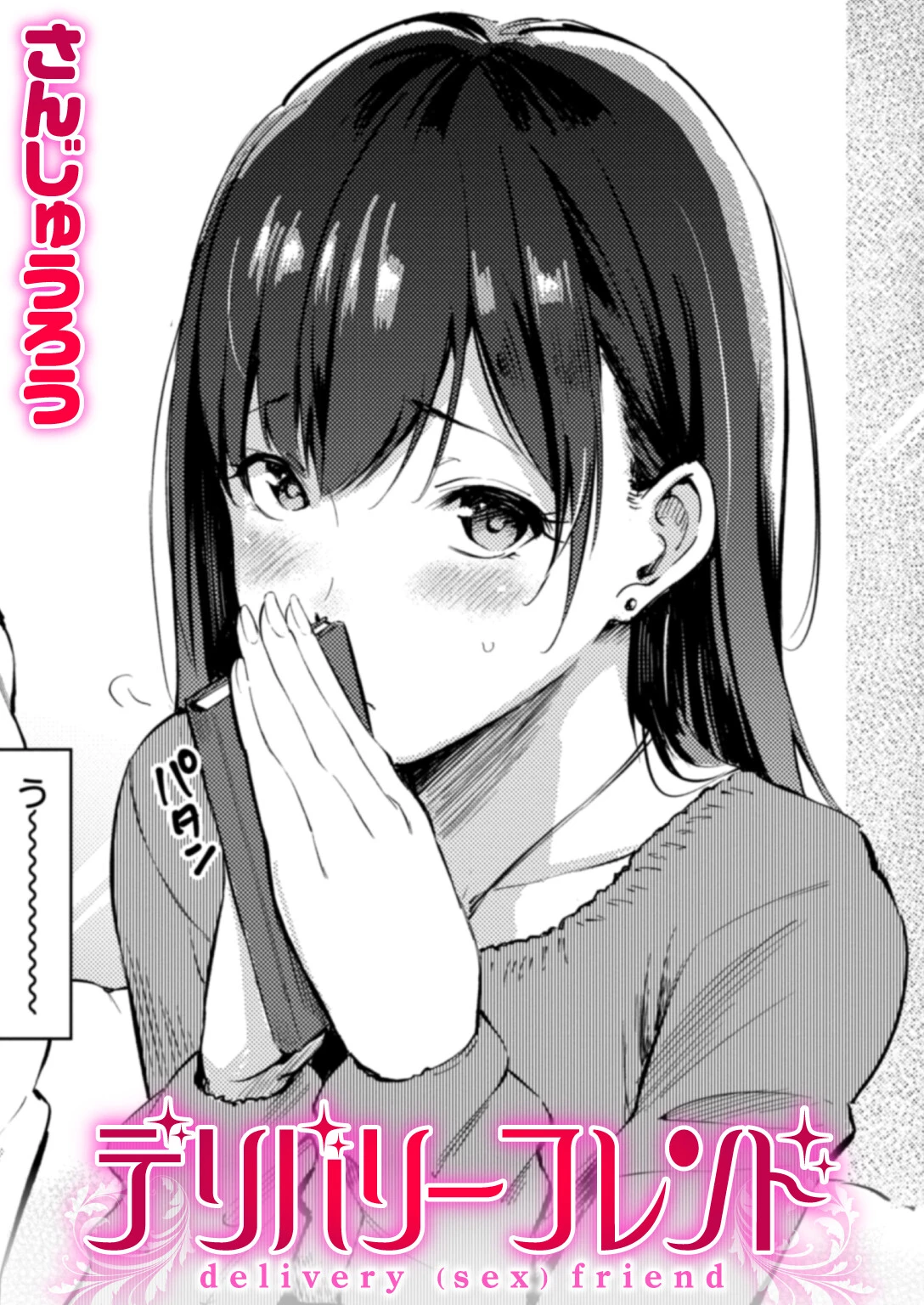 デリバリーフレンド 1ページ