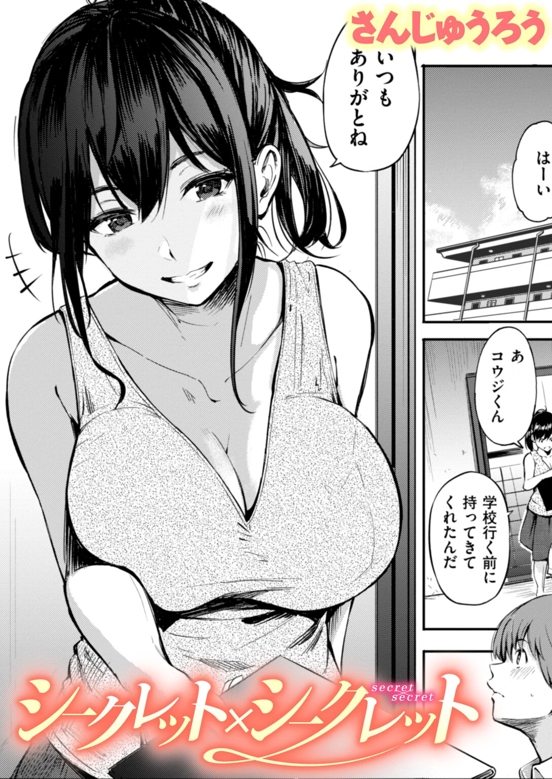 シークレット×シークレット【単話版】 エロ漫画 無料