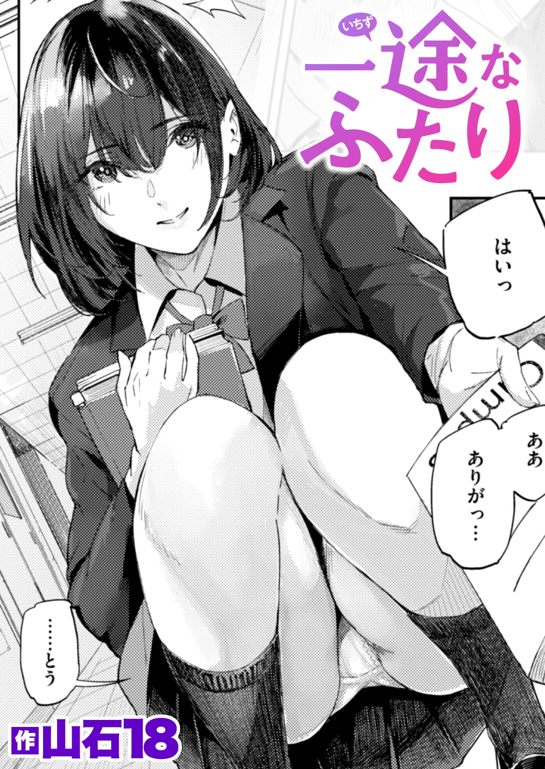 一途なふたり 山石18