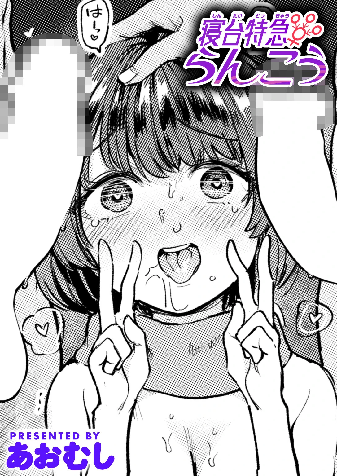 寝台特急らんこう エロ漫画 無料