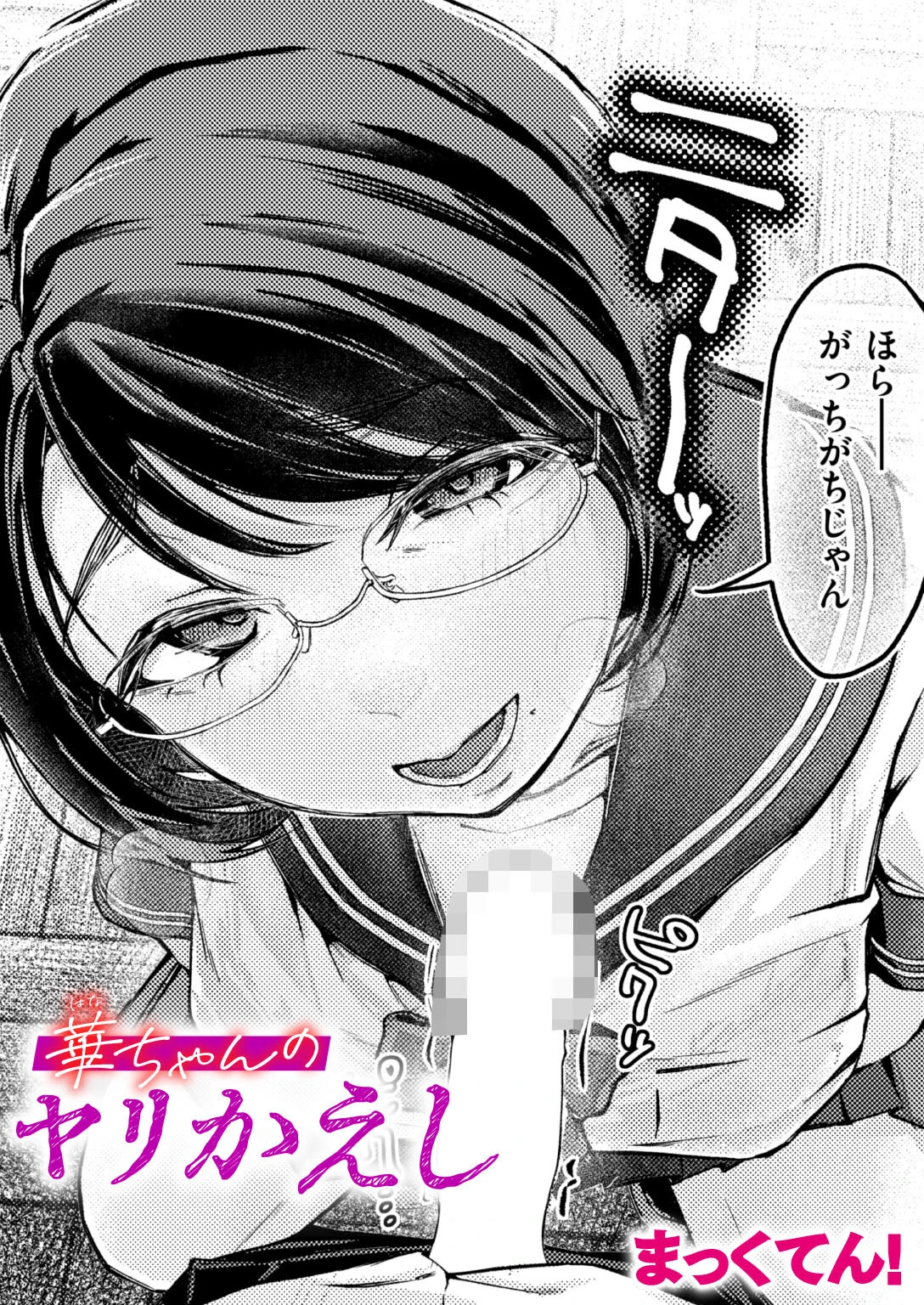 華ちゃんのヤリかえし エロ漫画 無料