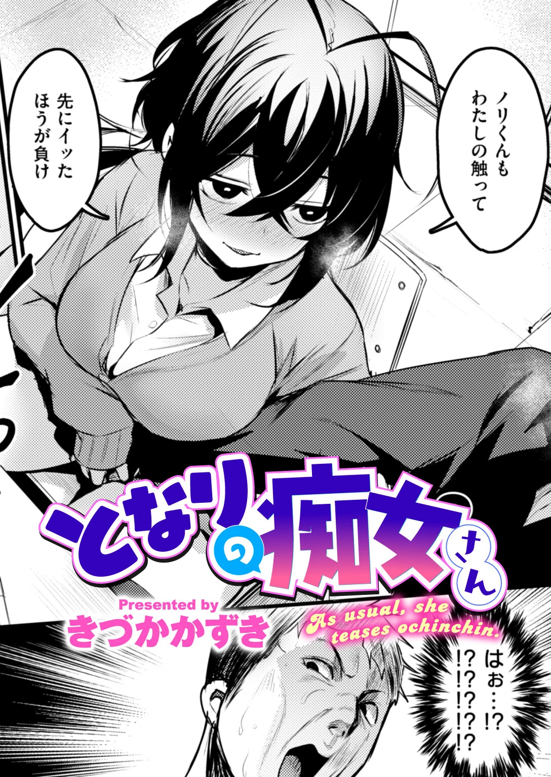 となりの痴女さん エロ漫画 無料