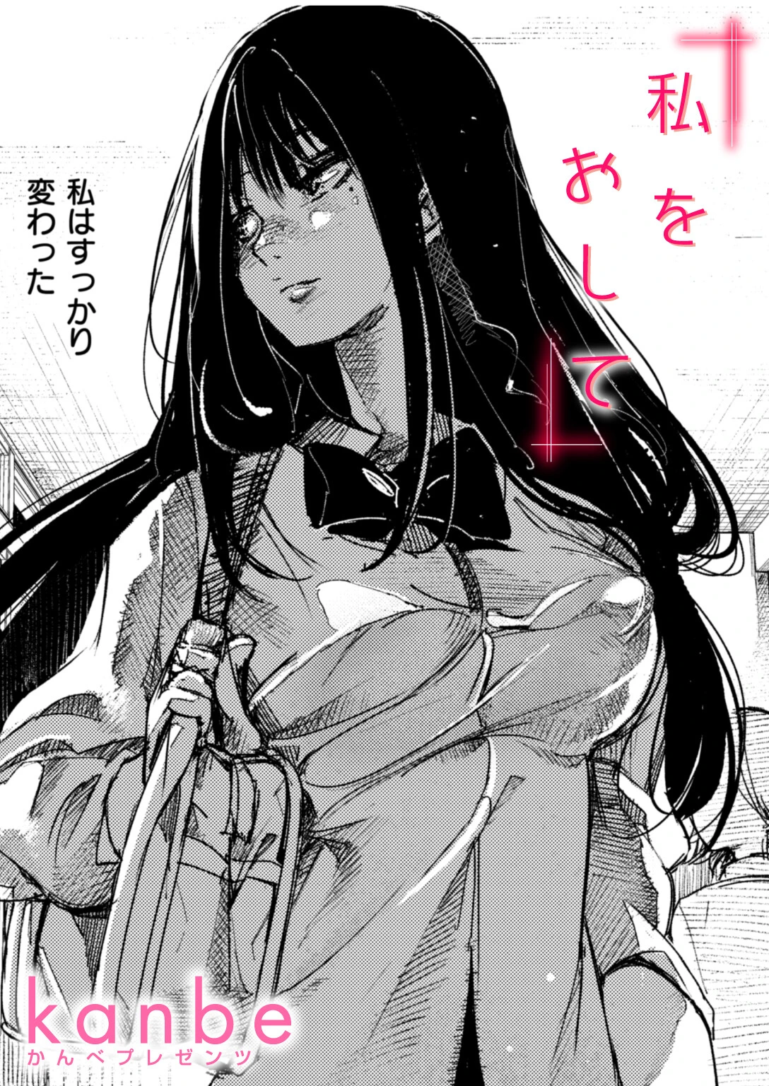 私をおして kanbe