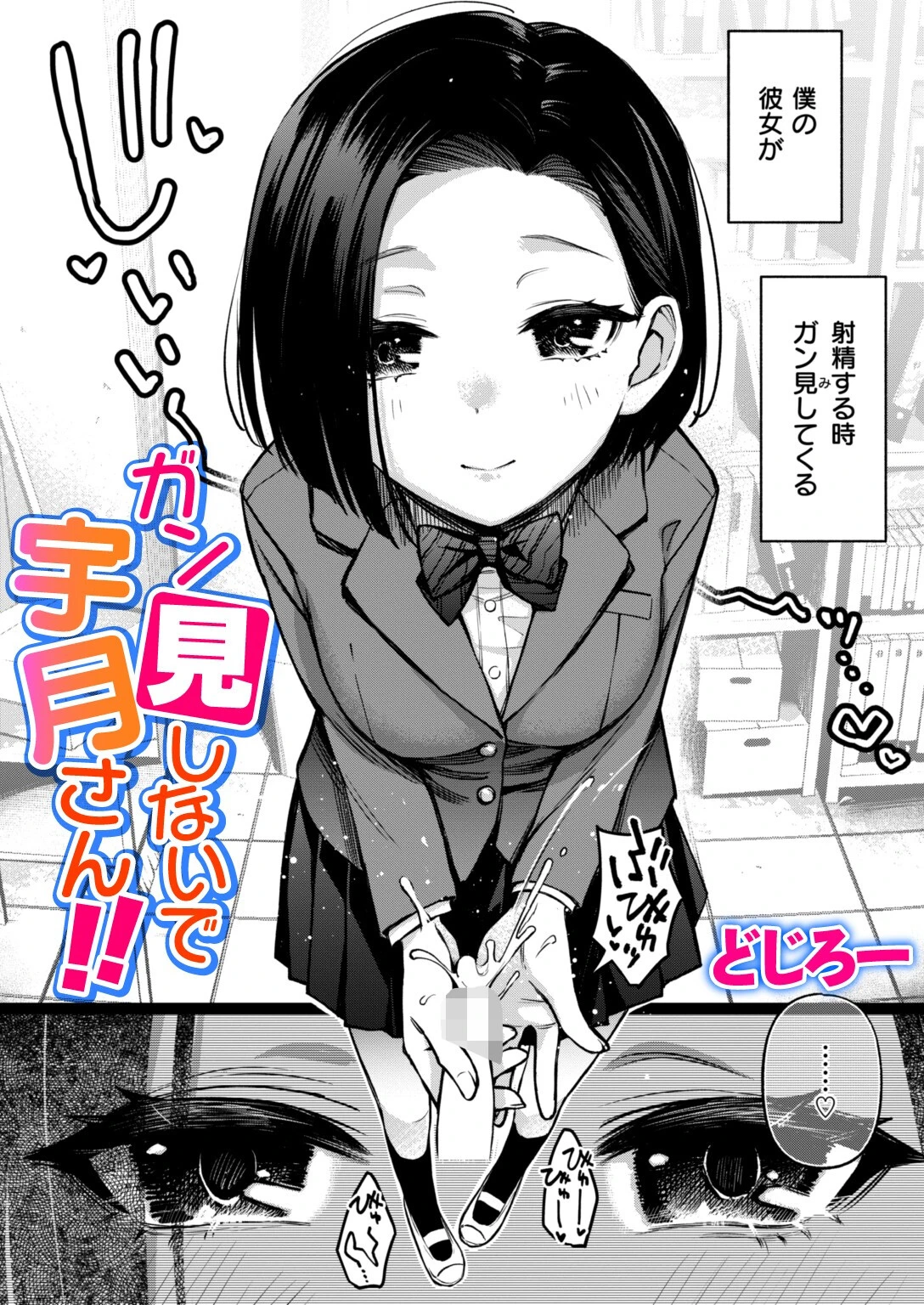 ガン見しないで宇月さん！！ エロ漫画 無料