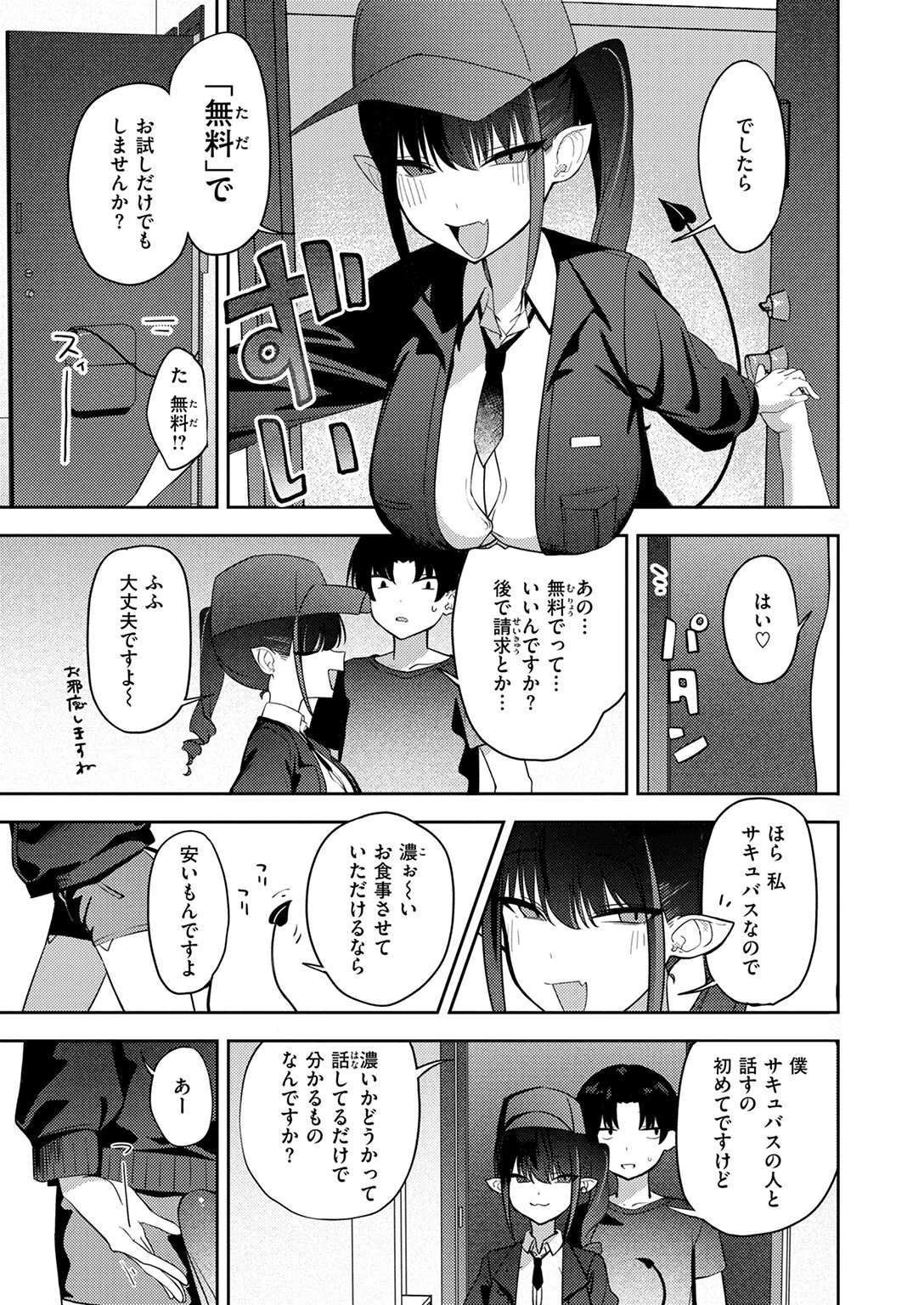 押し売り悪魔にご注意を 7ページ