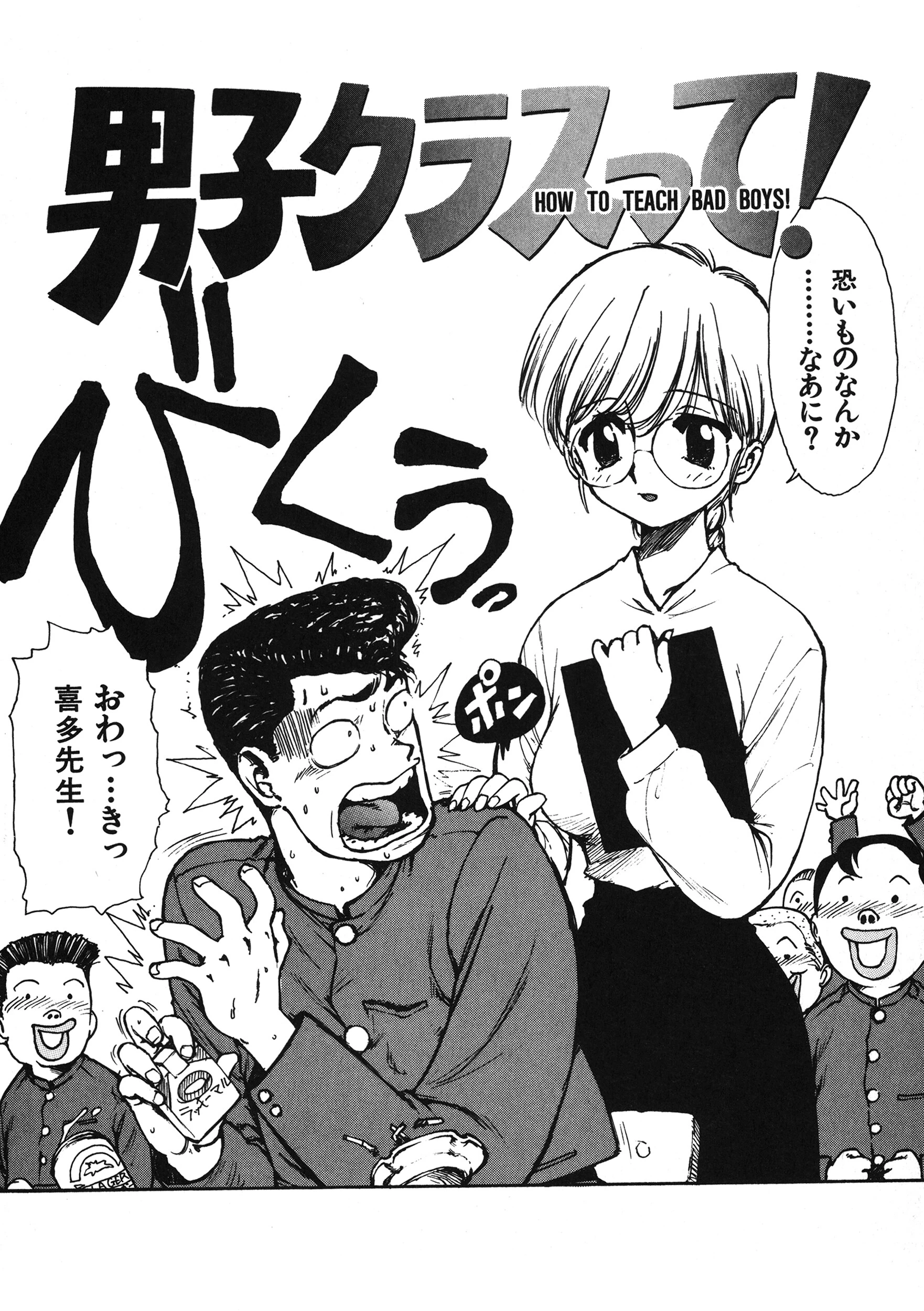 男子クラスって！ エロ漫画 無料