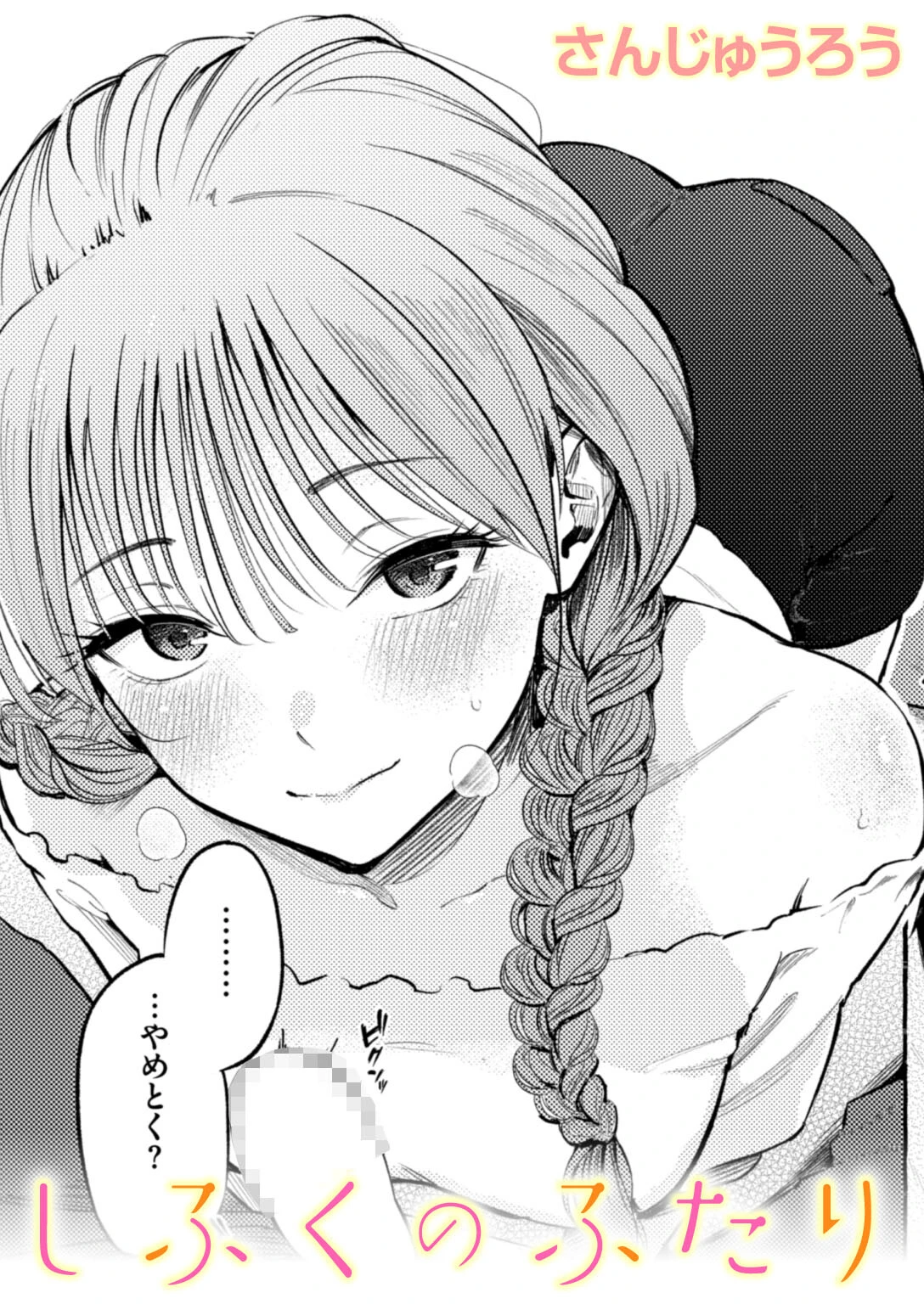 しふくのふたり