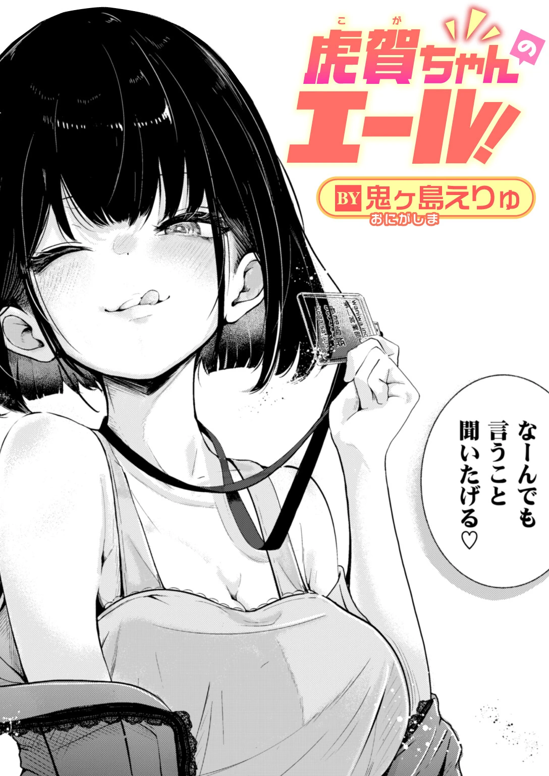 虎賀ちゃんのエール！ エロ漫画 無料