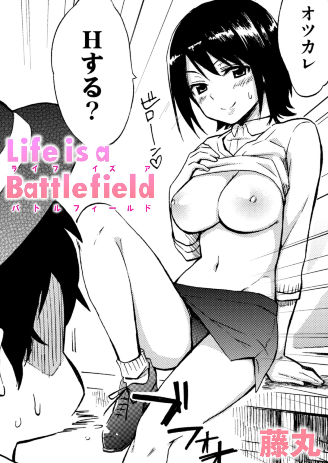 Life is a Battlefield 藤丸