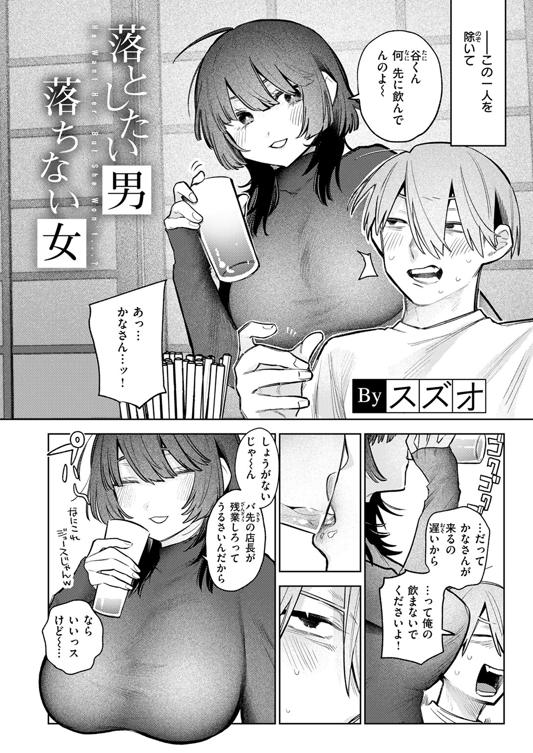 落としたい男 落ちない女（単話） 4ページ