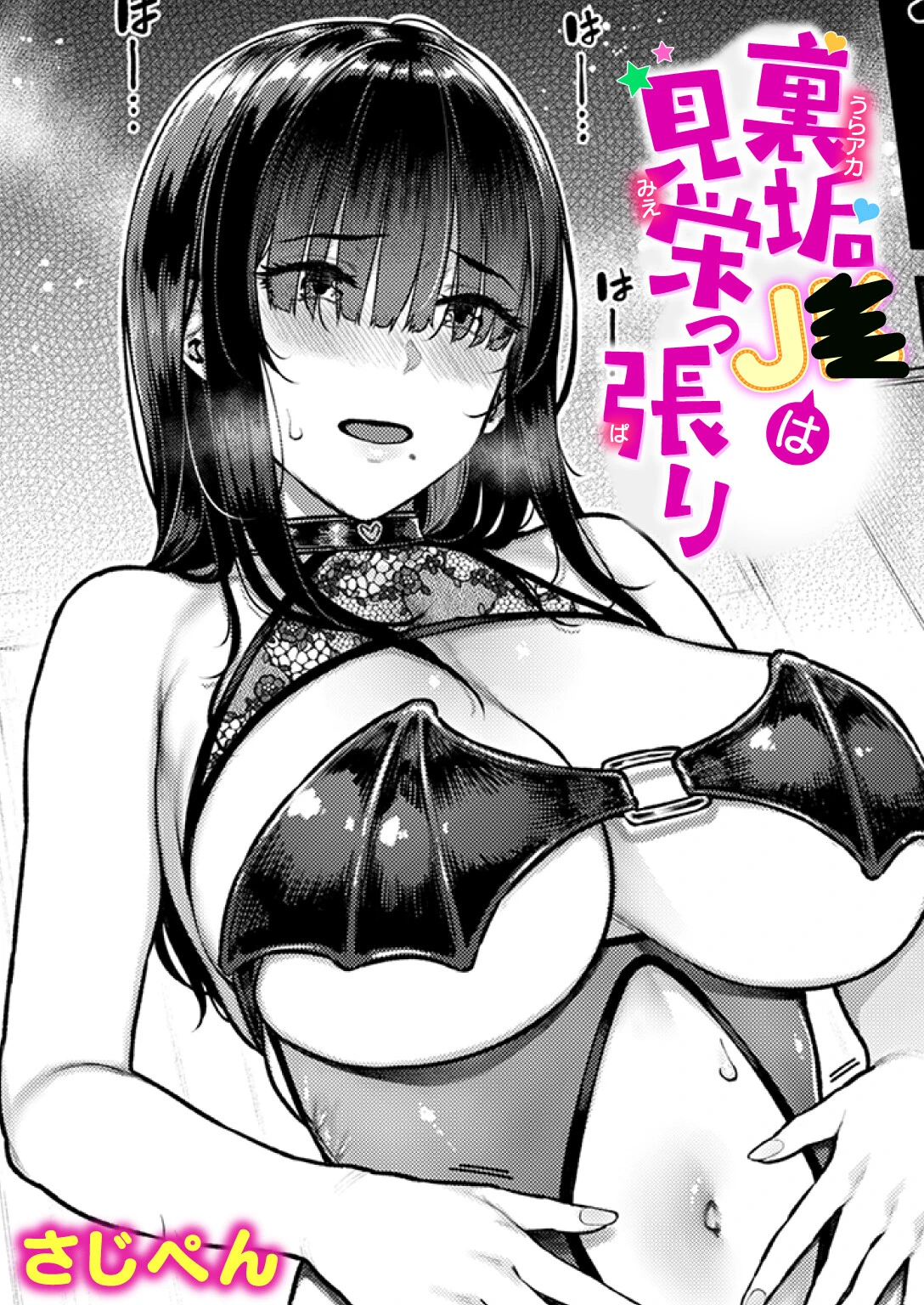 裏垢●●は見栄っ張り エロ漫画 無料