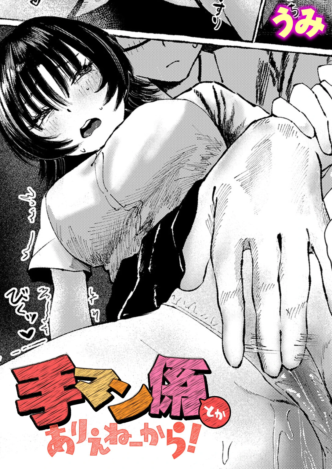 手マン係とかありえねーから！（単話） エロ漫画 無料