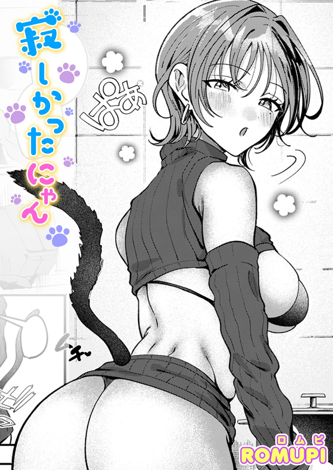 寂しかったにゃん ROMUPI