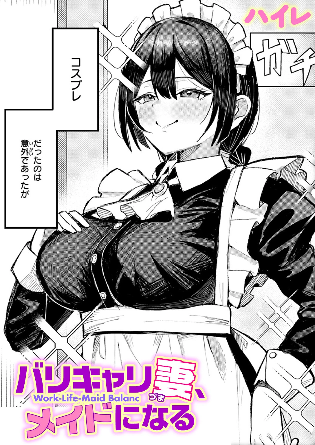 バリキャリ妻、メイドになる エロ漫画 無料