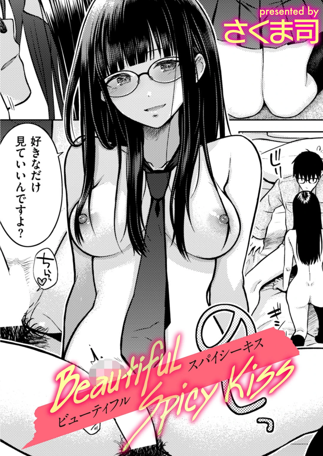 Beautiful Spicy Kiss さくま司