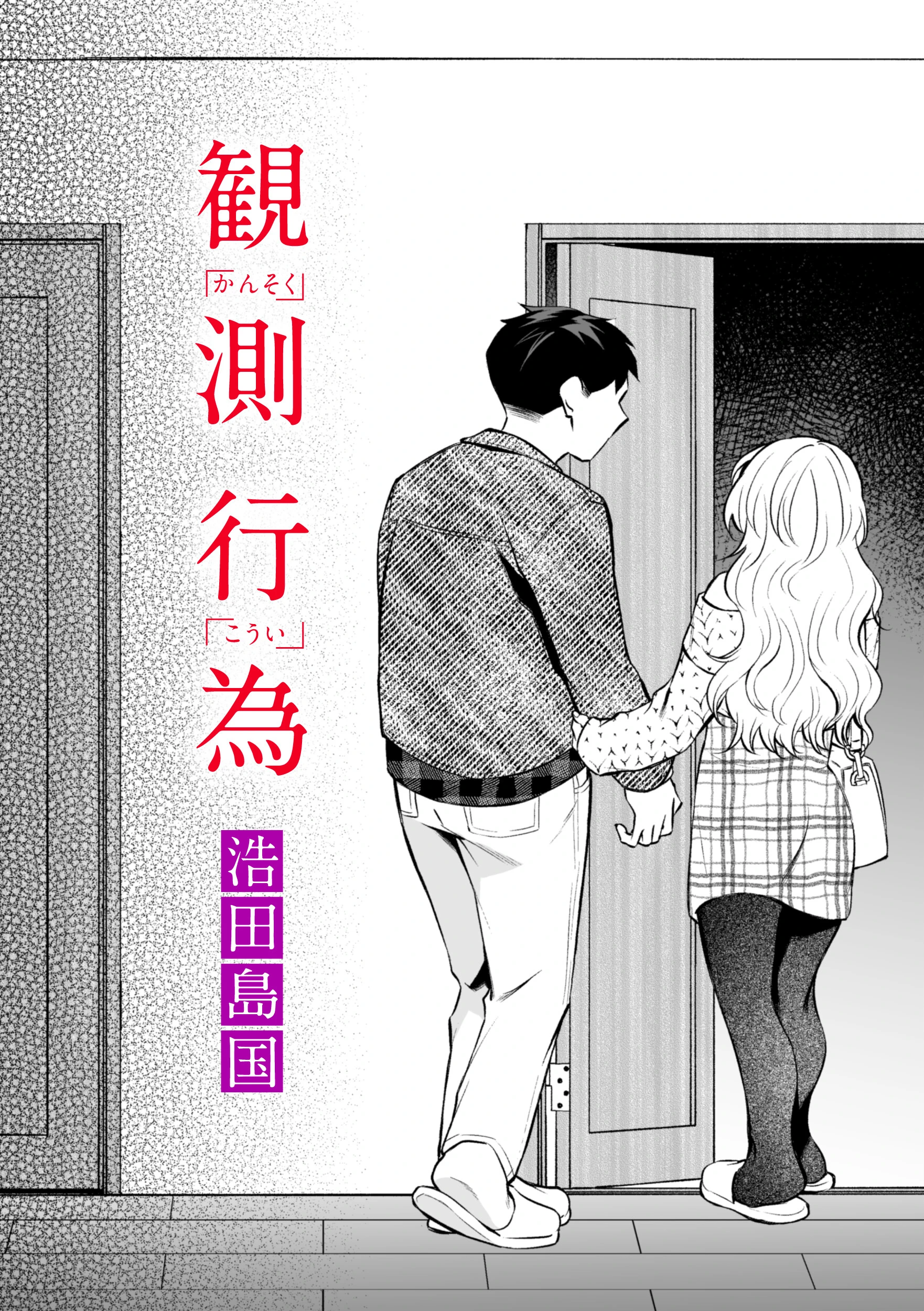 観測行為 エロ漫画 無料