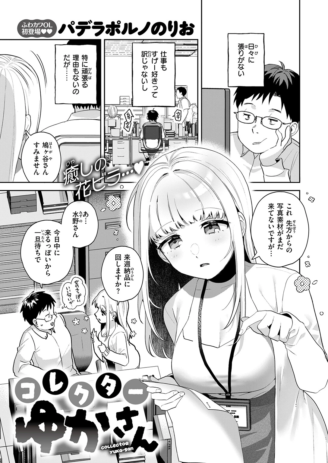 コレクターゆかさん(単話) 3ページ