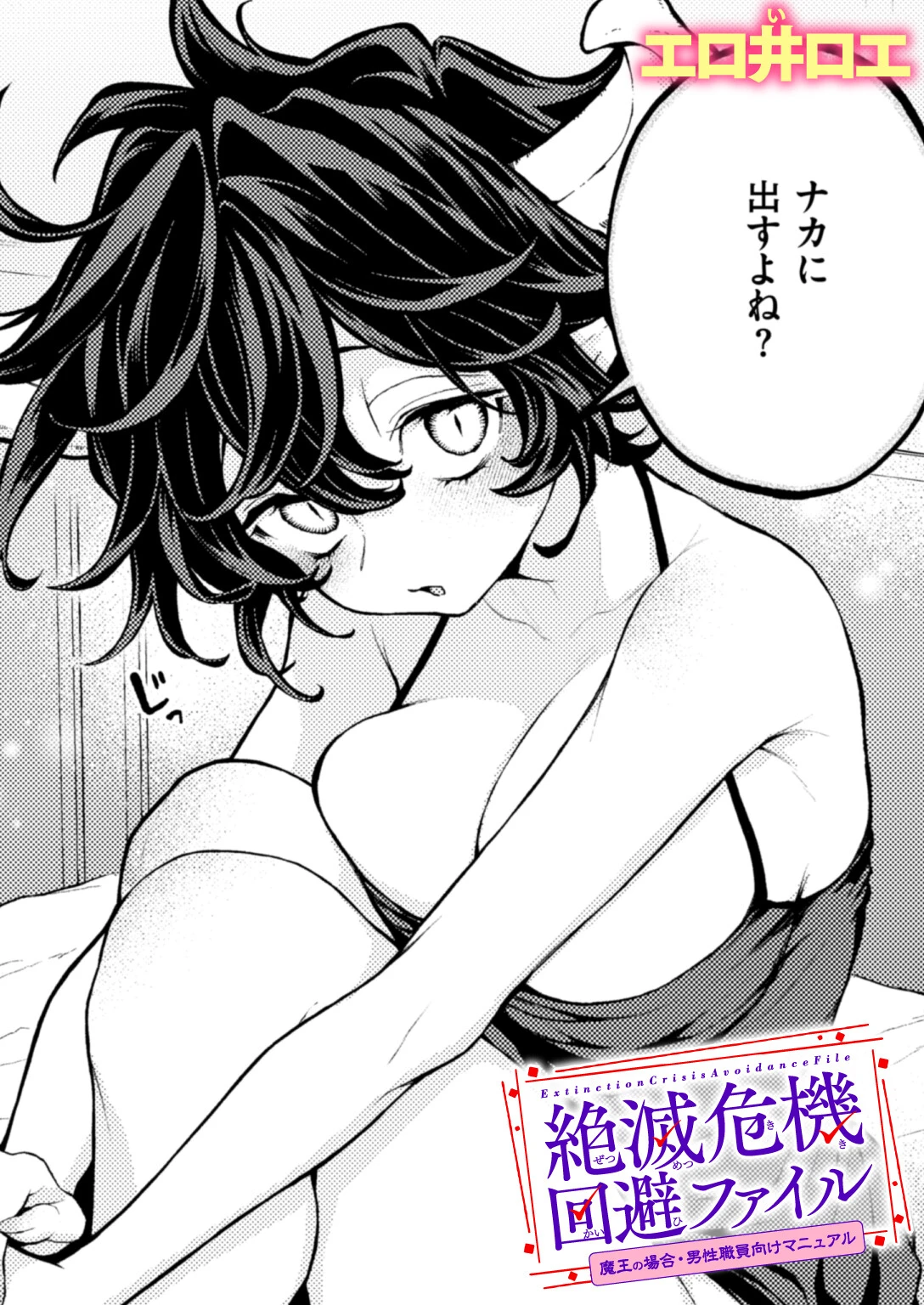 絶滅危機回避ファイル（単話） エロ井ロエ 絶滅危機回避ファイル