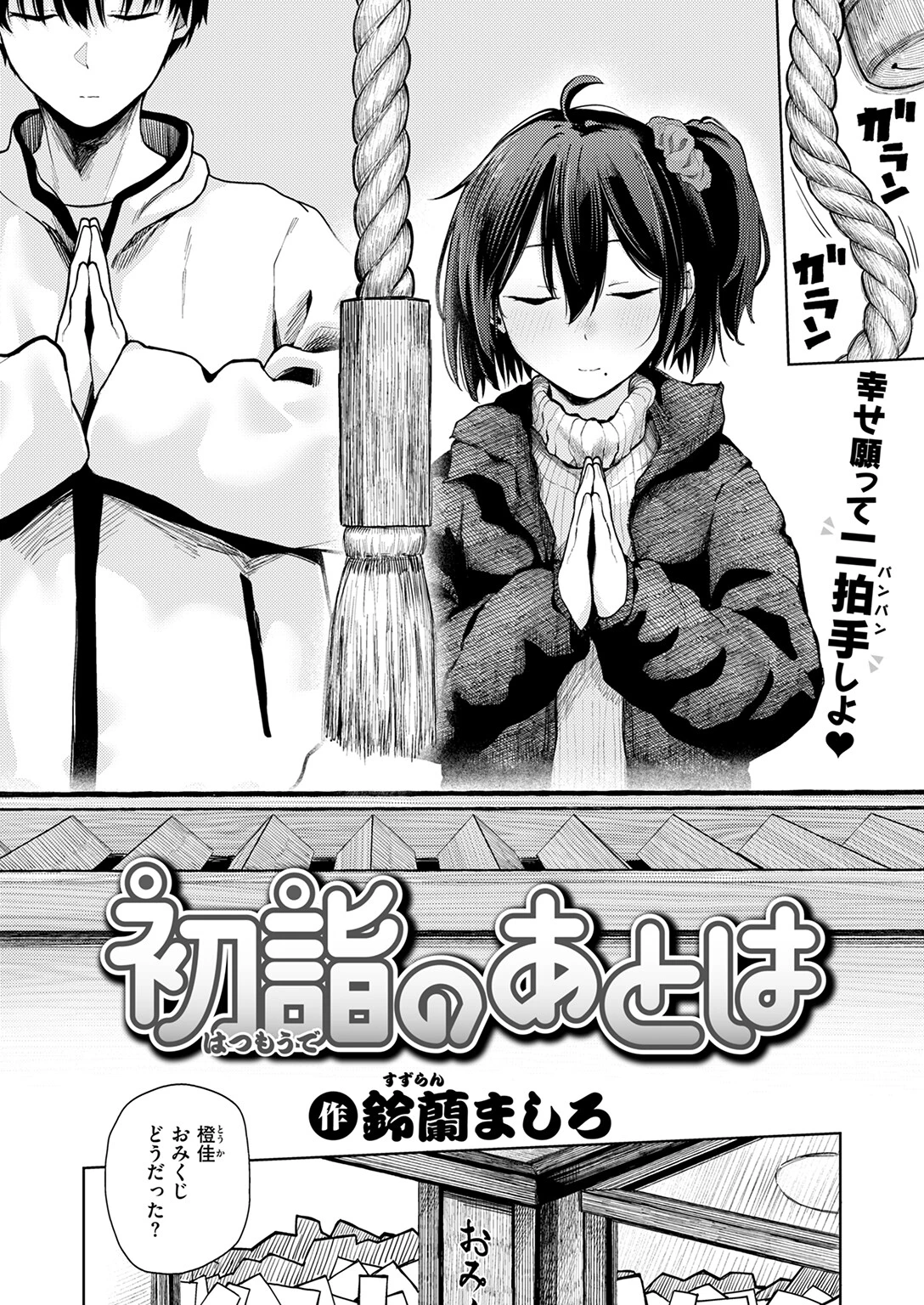 初詣のあとは（単話） 4ページ