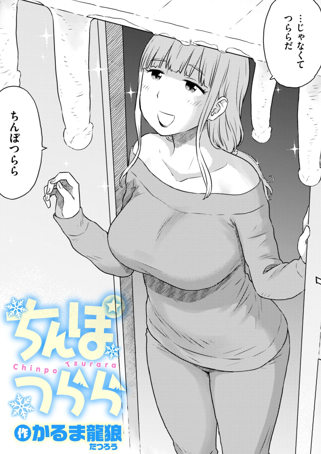 ちんぽつらら（単話） エロ漫画 無料