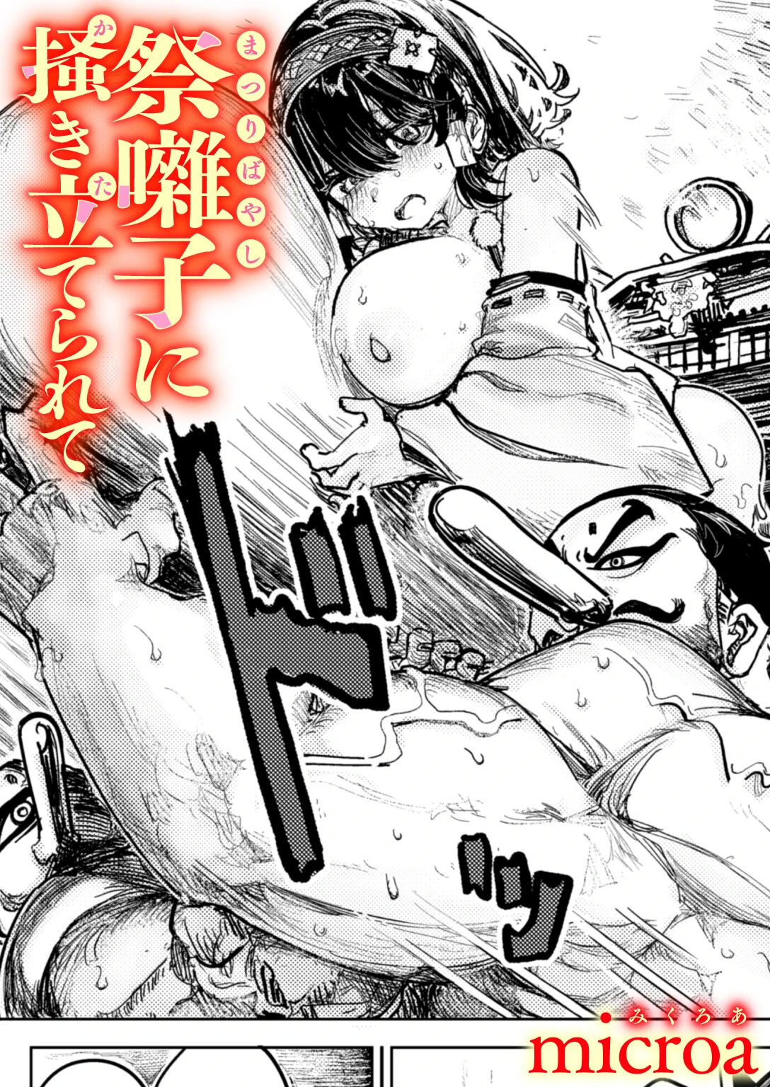 祭囃子に掻き立てられて（単話） microa 祭囃子に掻き立てられて