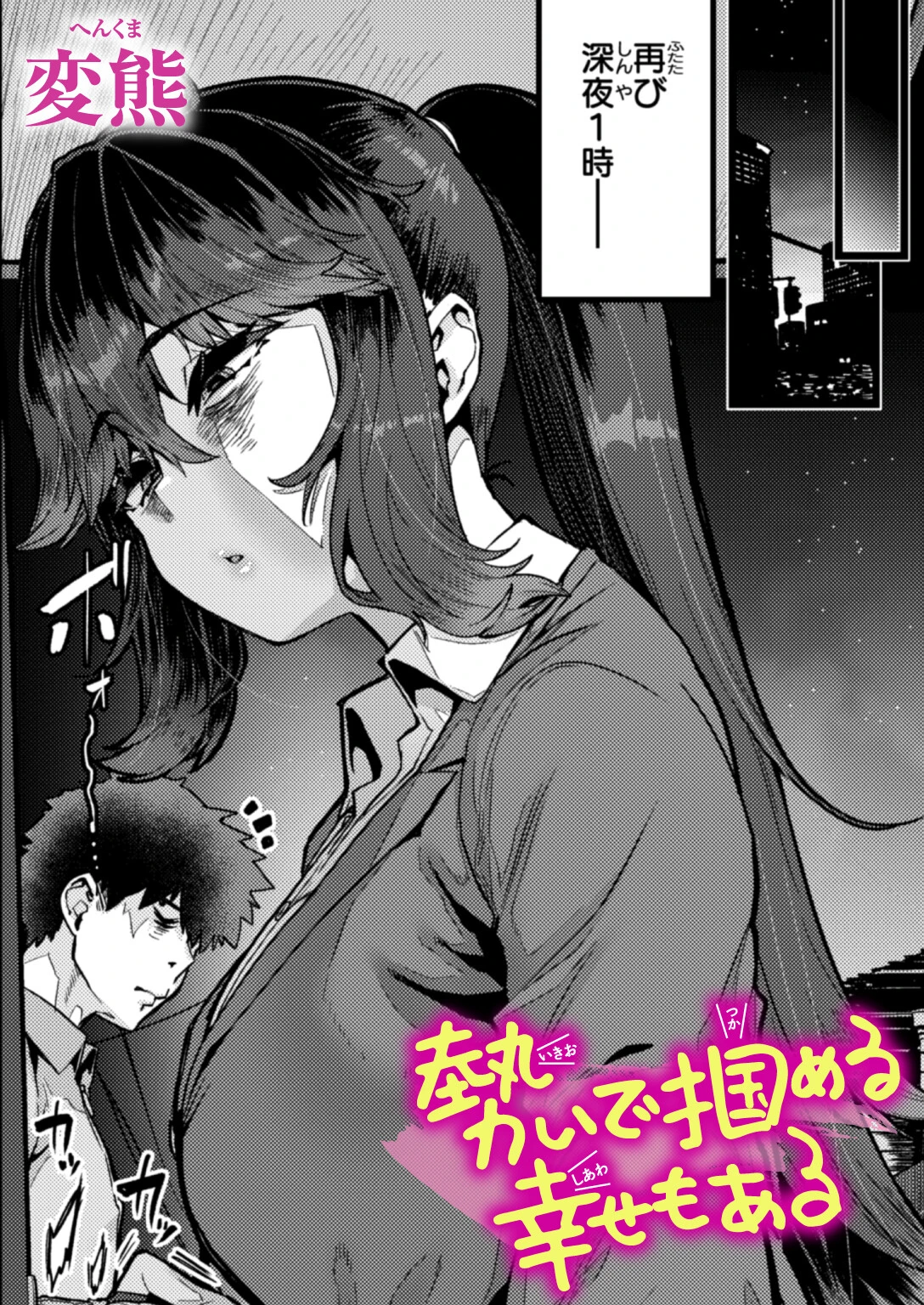 勢いで掴める幸せもある（単話） 変熊 勢いで掴める幸せもある