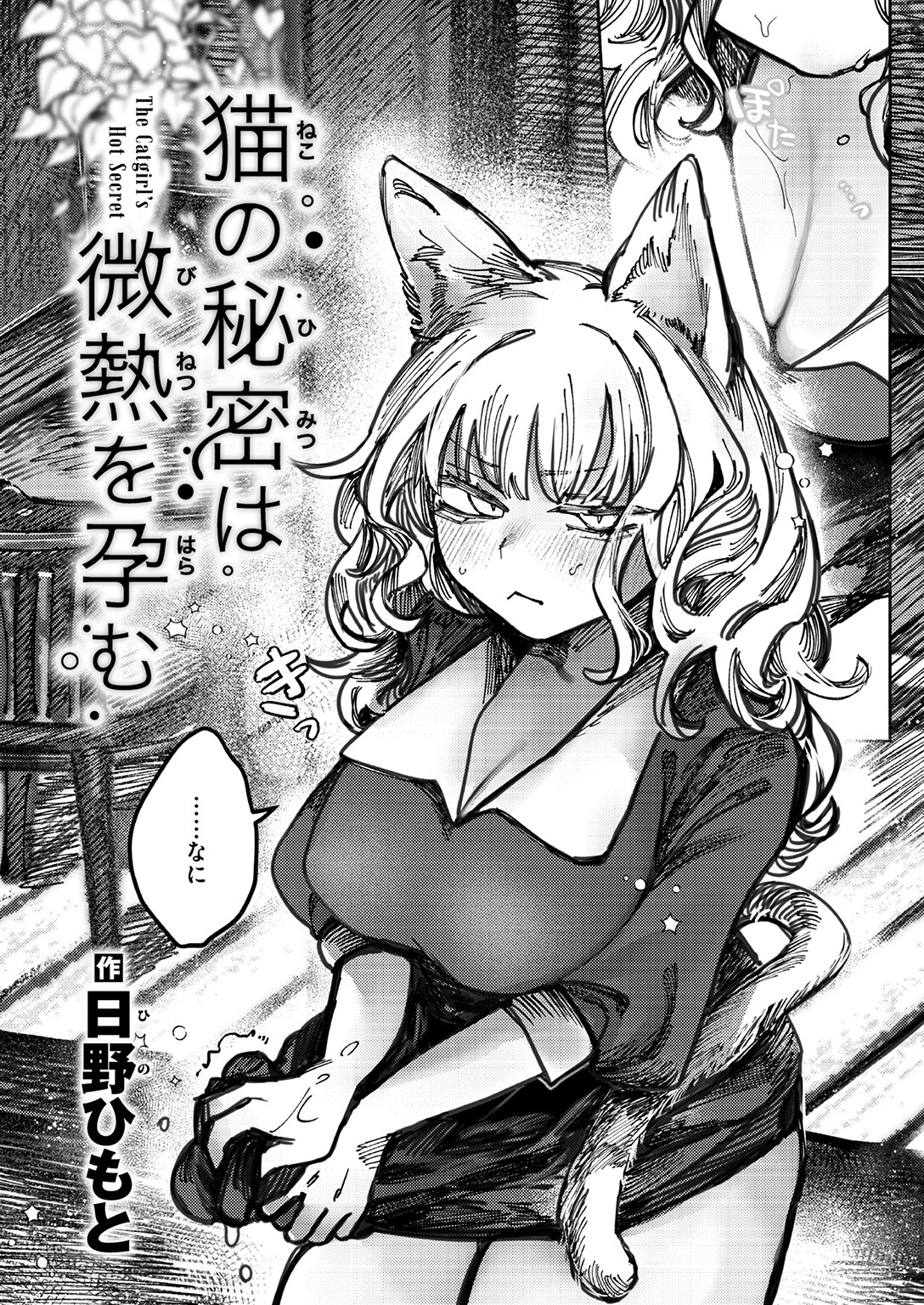 猫の秘密は微熱を孕む（単話） 4ページ