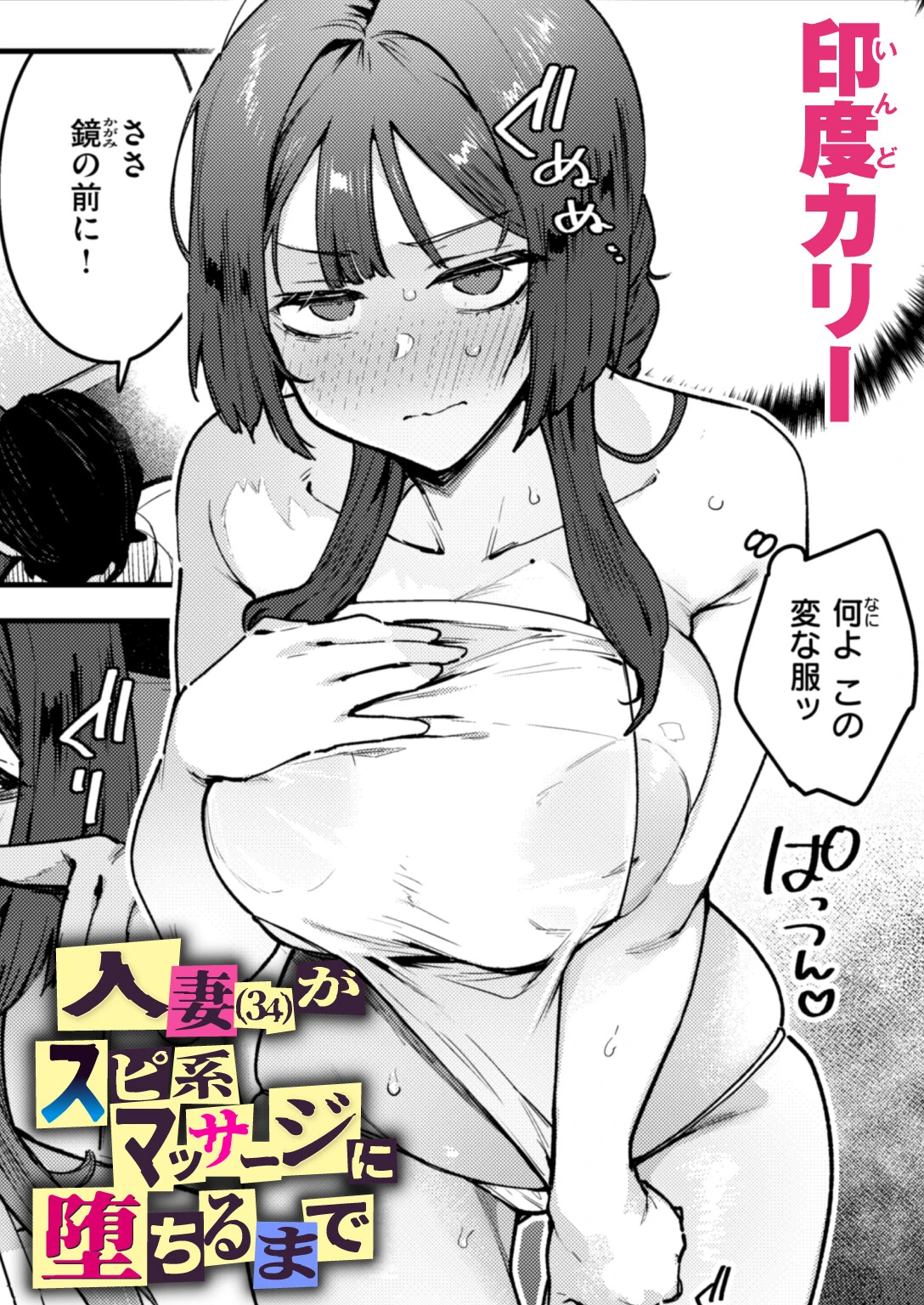 人妻（34）がスピ系マッサージに堕ちるまで（単話） エロ漫画 無料