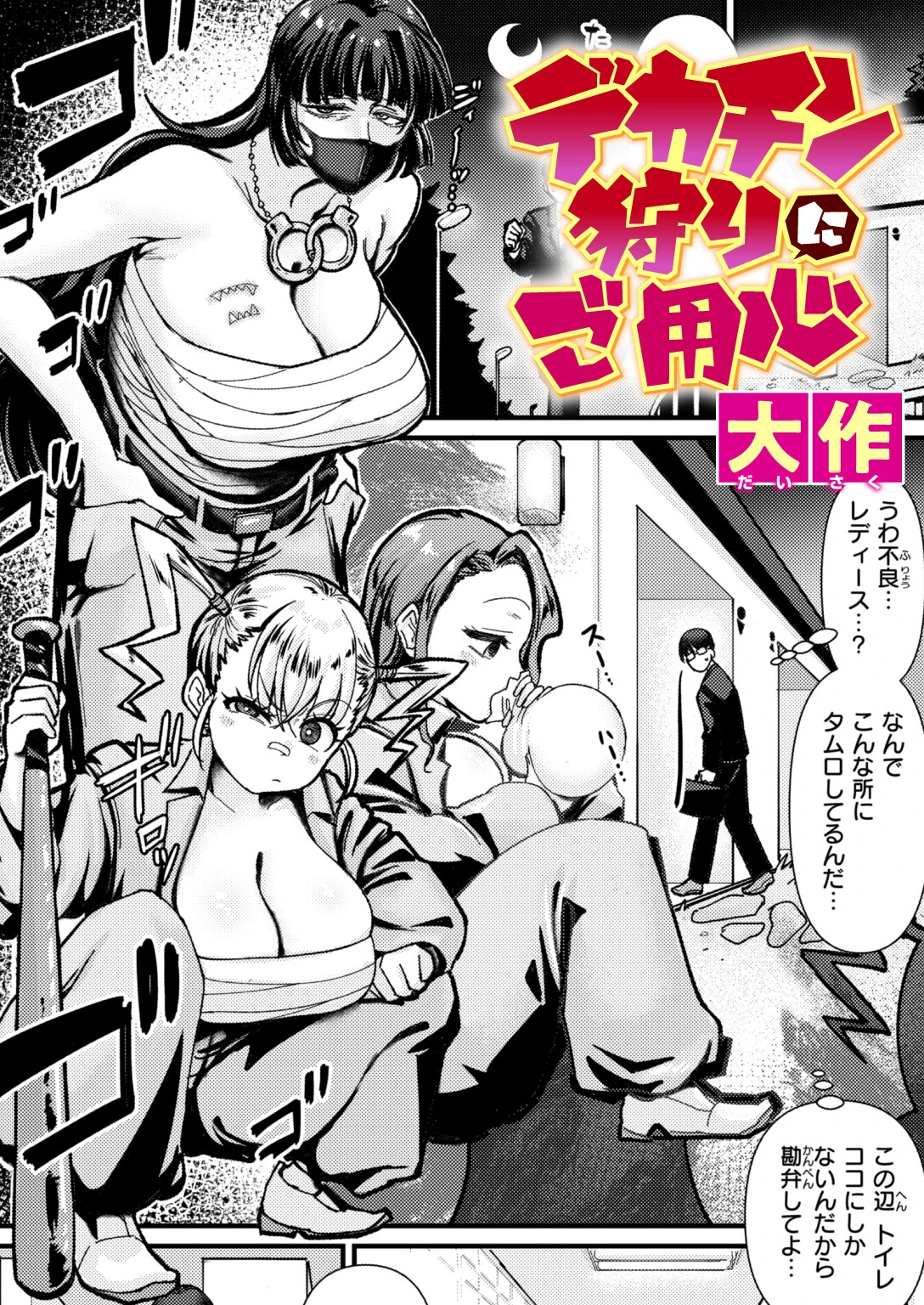 デカチン狩りにご用心（単話） エロ漫画 無料