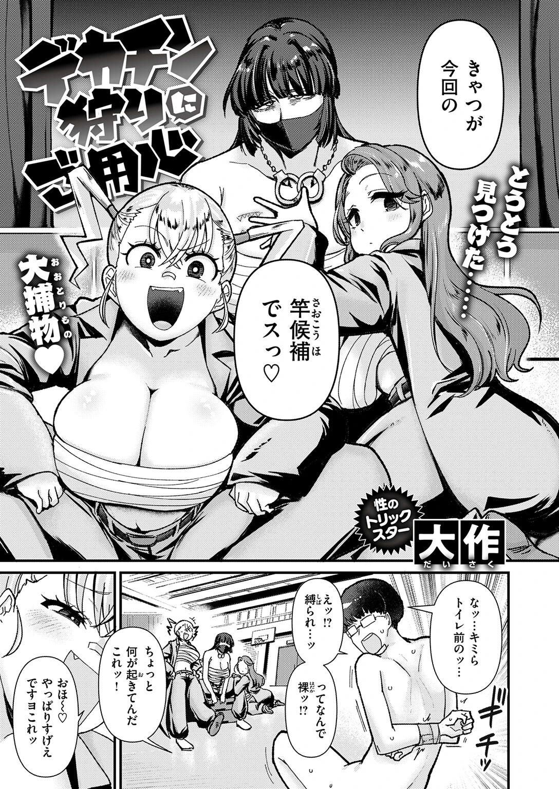 デカチン狩りにご用心（単話） 5ページ