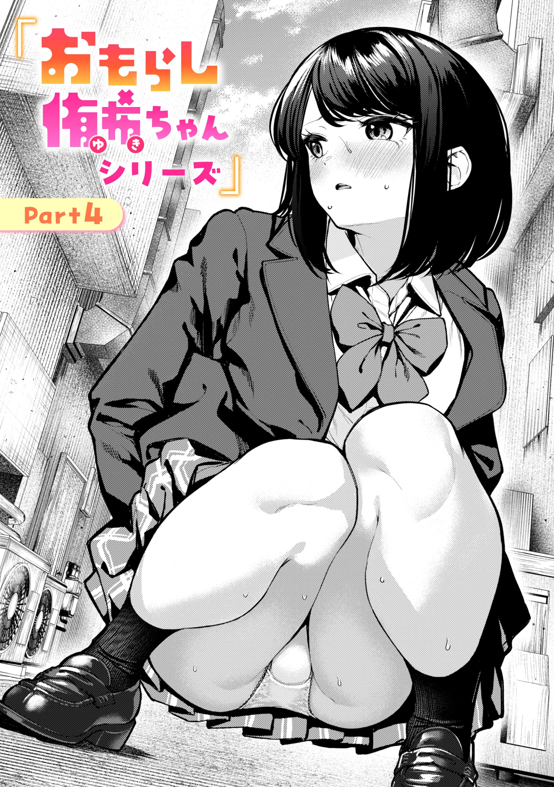 おもらし侑希ちゃんシリーズ（単話） エロ漫画 無料