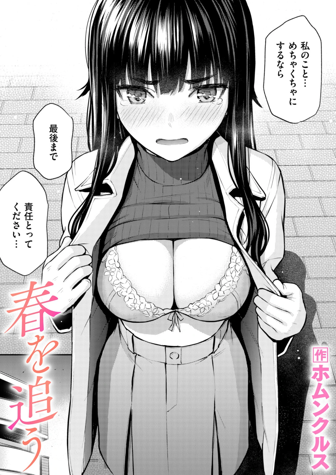 春を追う（単話） エロ漫画 無料