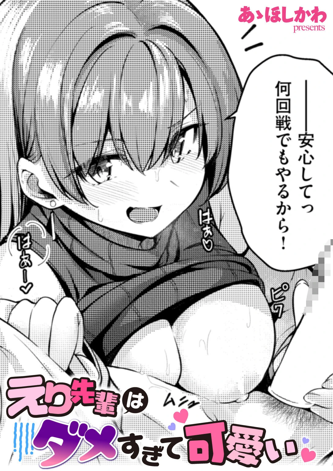 えり先輩はダメすぎて可愛い（単話） エロ漫画 無料