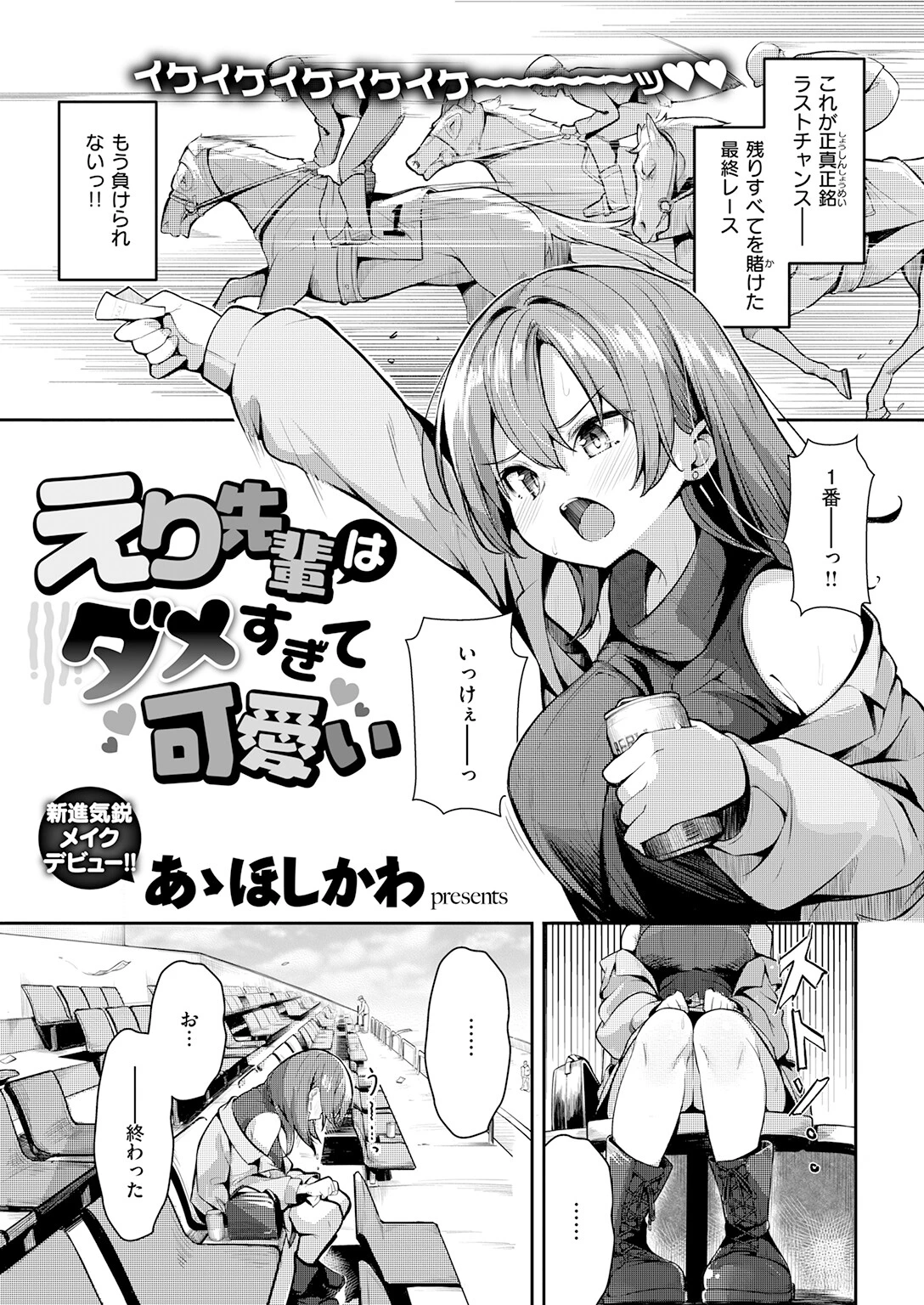 えり先輩はダメすぎて可愛い(単話) 3ページ
