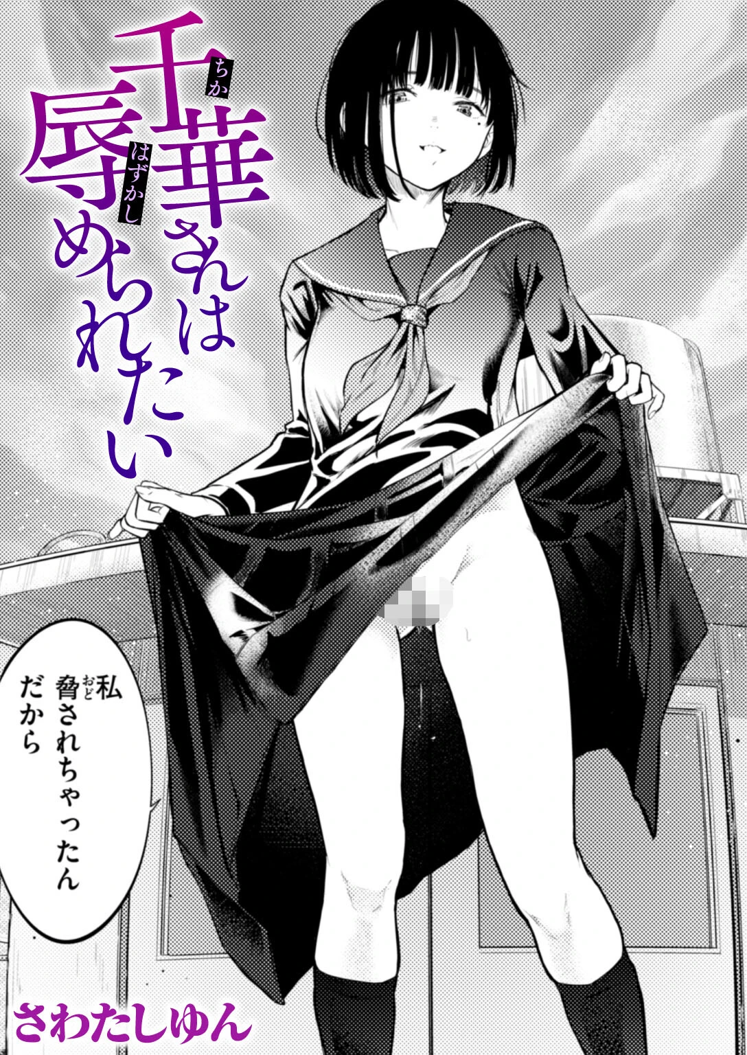 千華さんは辱められたい（単話） エロ漫画 無料