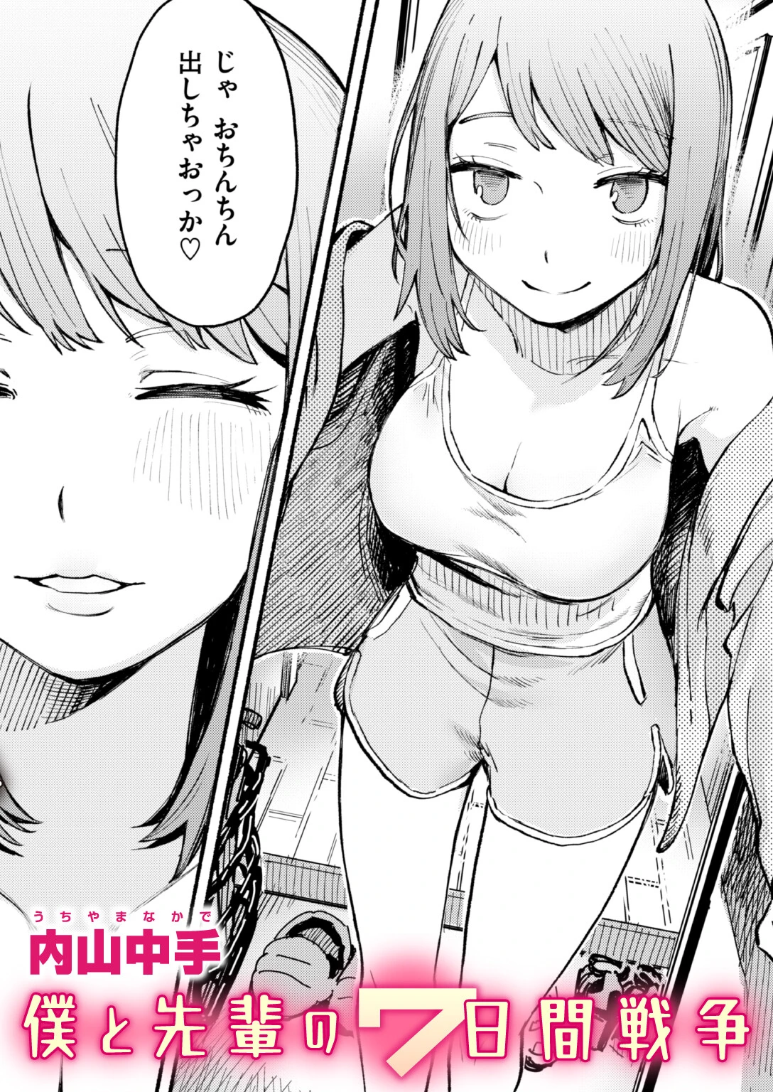 僕と先輩の7日間戦争（単話） エロ漫画 無料