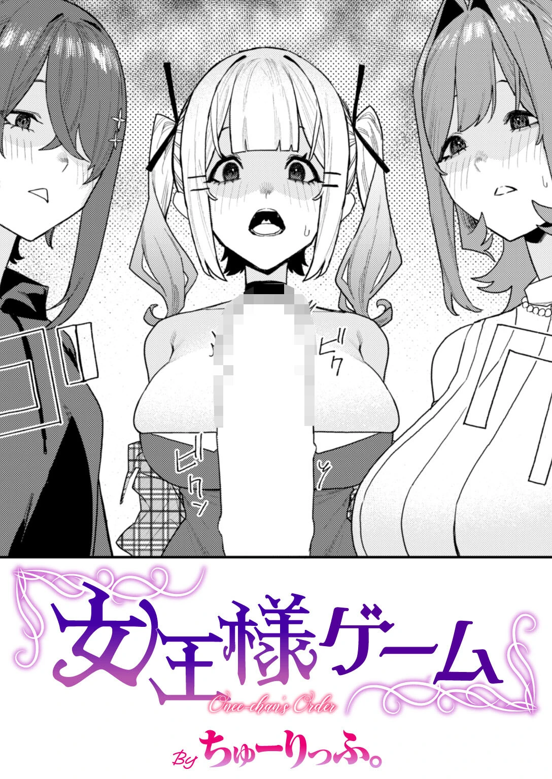 女王様ゲーム（単話） ちゅーりっふ。 女王様ゲーム
