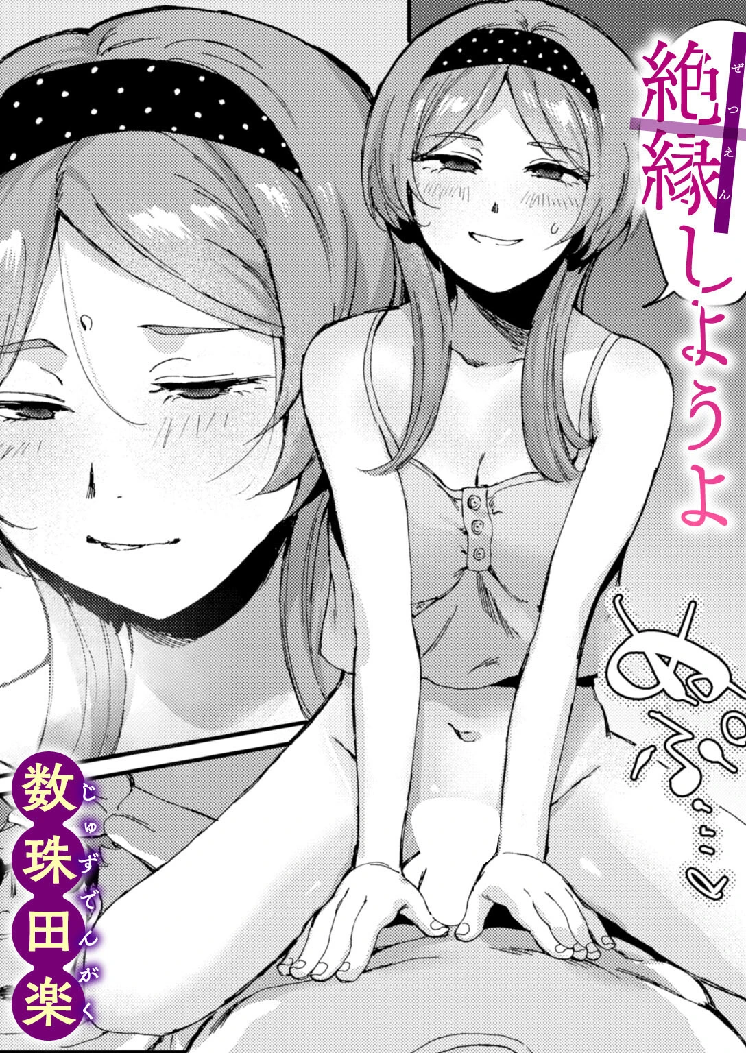 絶縁しようよ（単話） エロ漫画 無料
