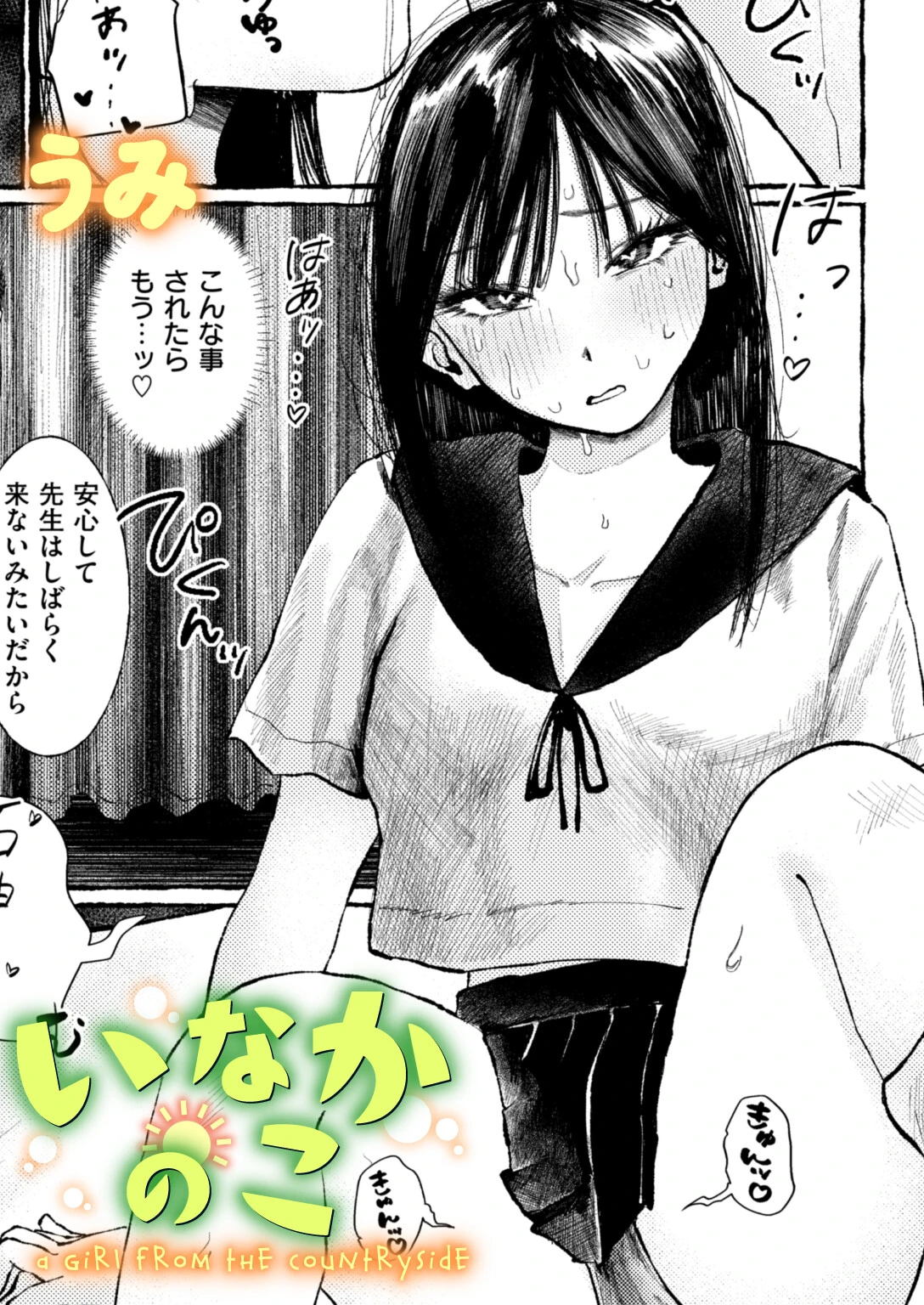 いなかのこ（単話） エロ漫画 無料