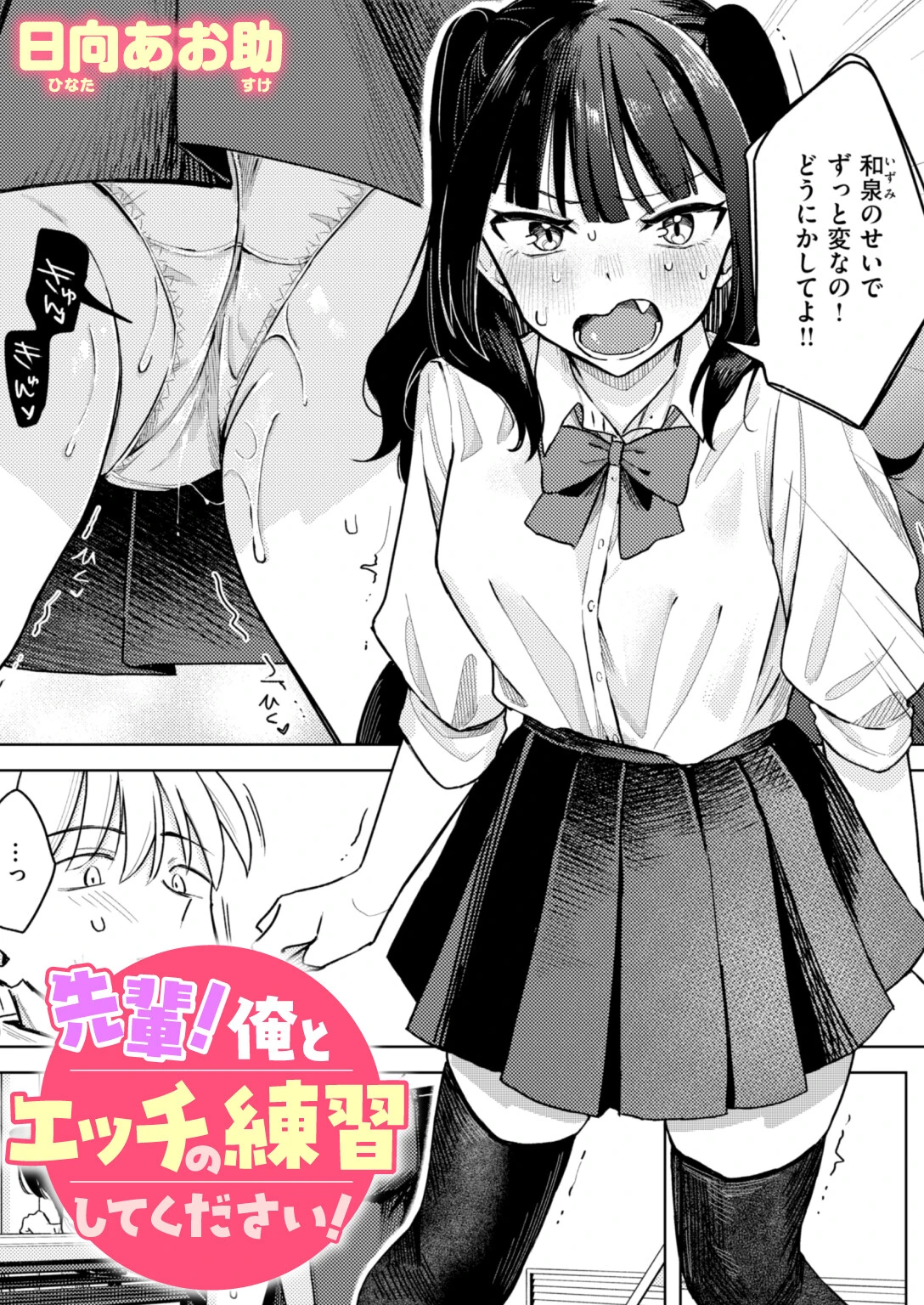 先輩！ 俺とエッチの練習してください！（単話） 日向あお助 先輩！ 俺とエッチの練習してください！