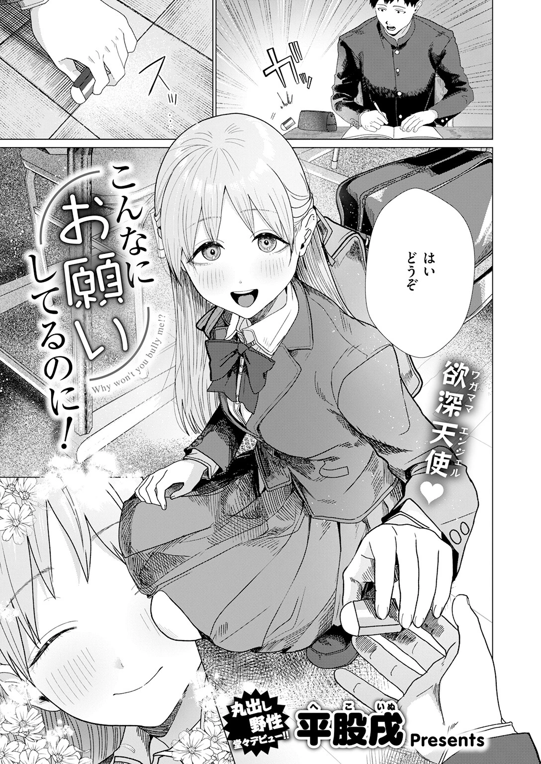 こんなにお願いしてるのに！（単話） 3ページ